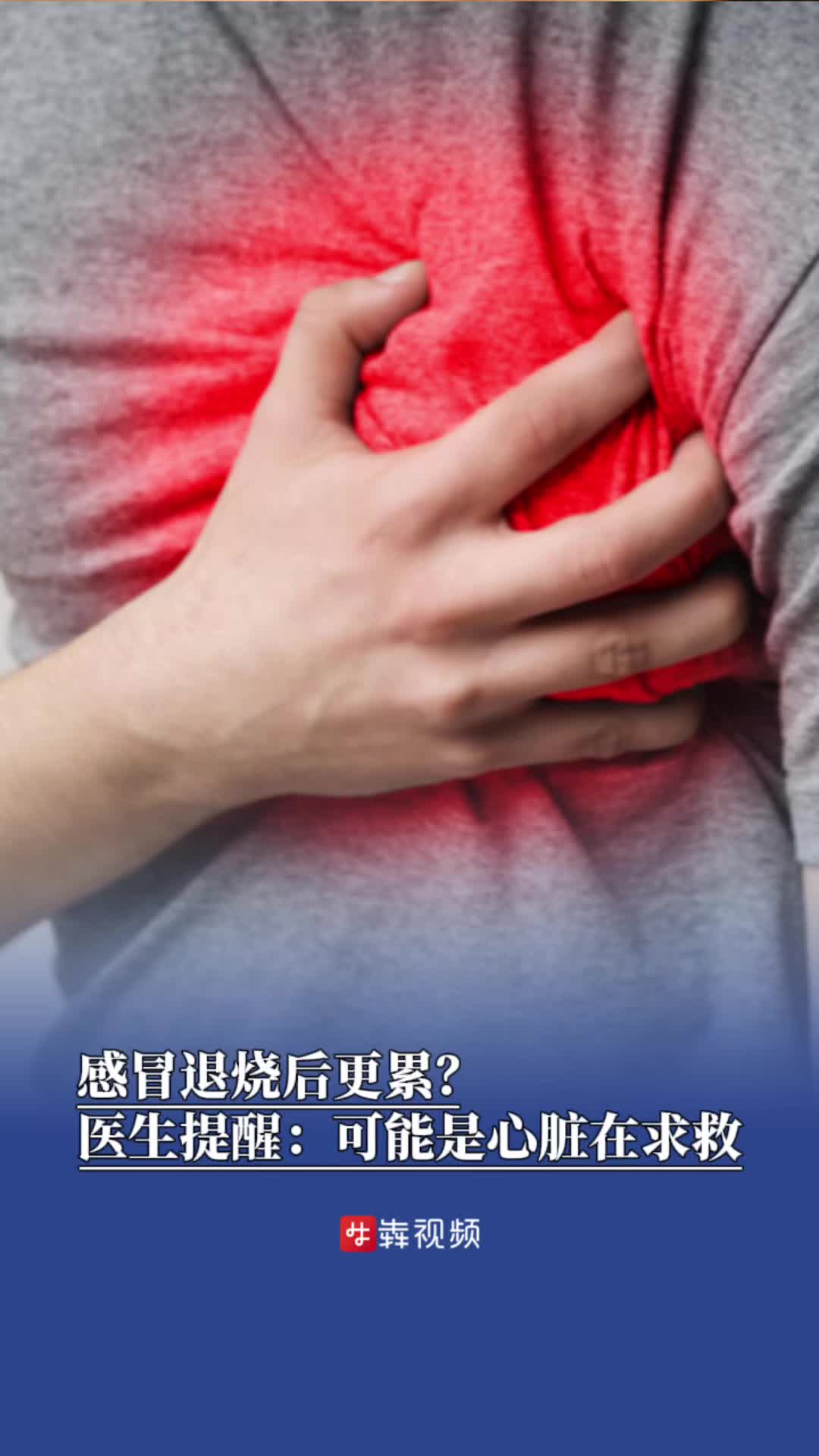 感冒退烧后更累，长沙一女子险丧命，医生提醒：这3个信号是心脏求救