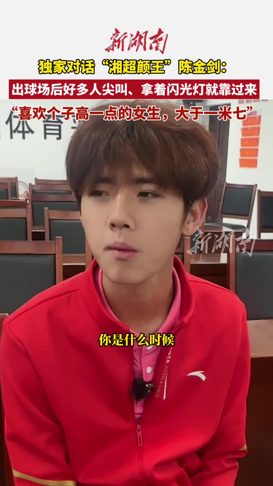 独家对话“湘超颜王”陈金剑：看到粉丝举着手机靠过来，意识到“我火了”