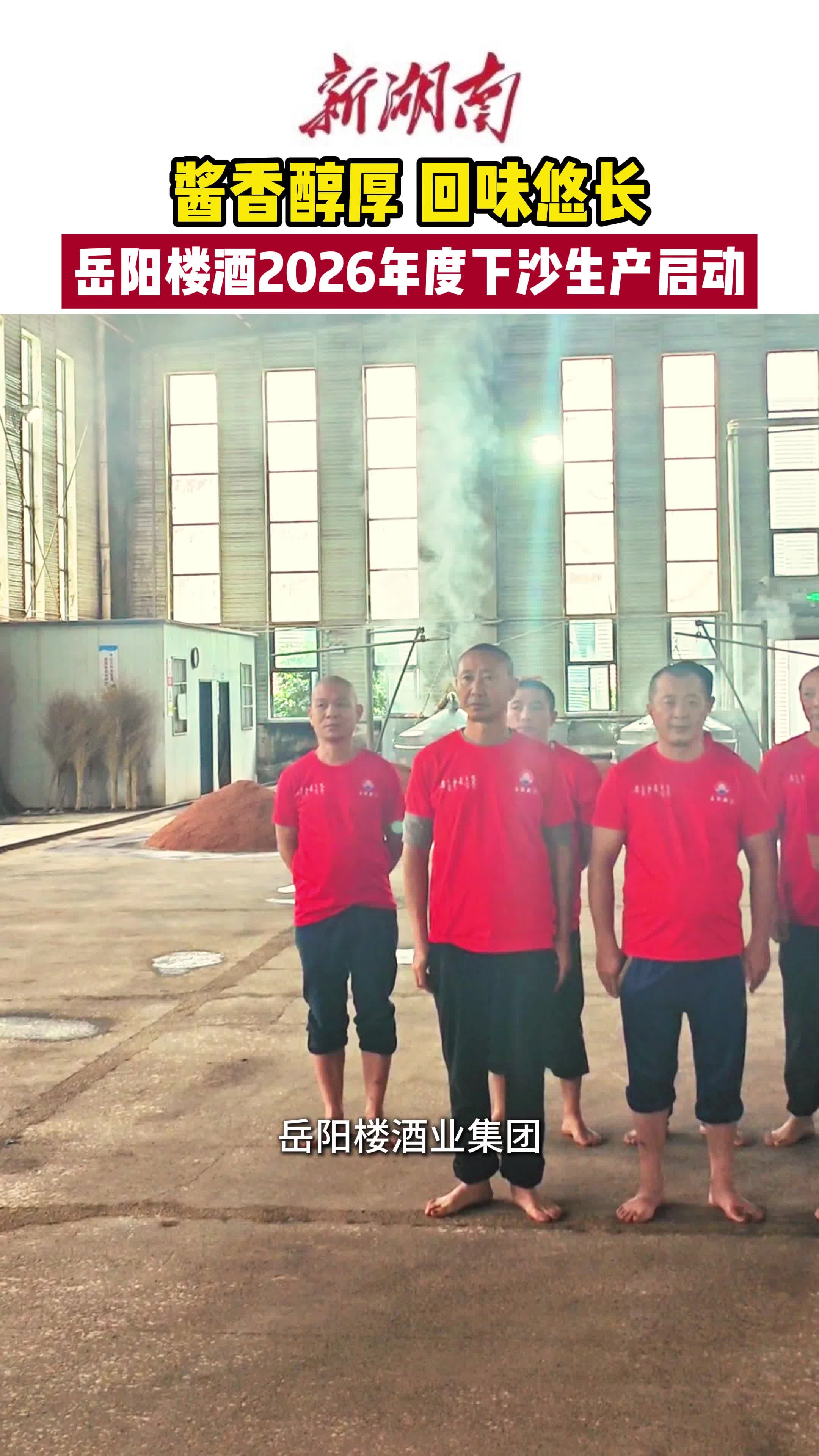 岳阳楼酒业集团2026年度下沙生产启动!