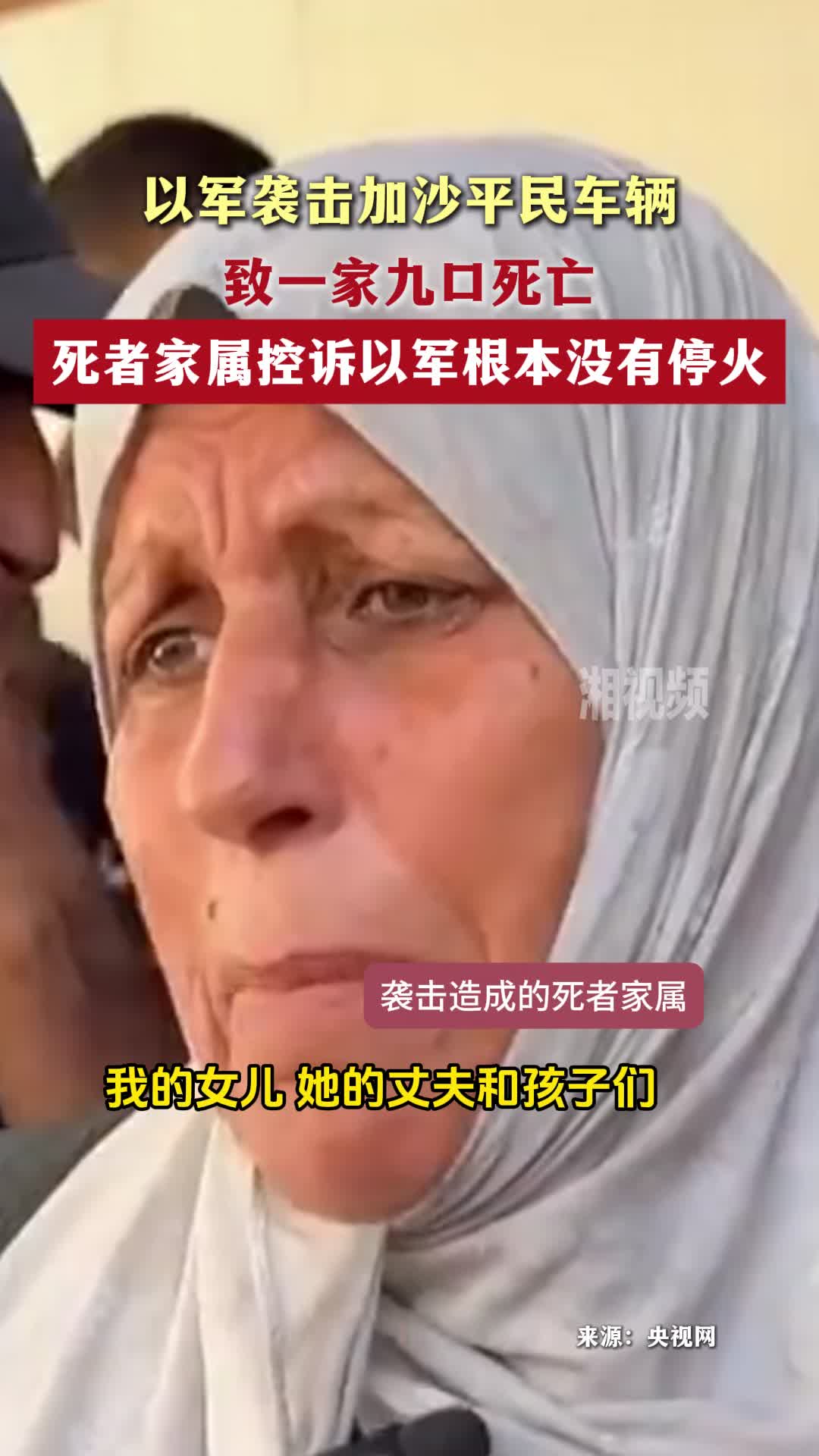 以军袭击加沙平民车辆致一家九口死亡