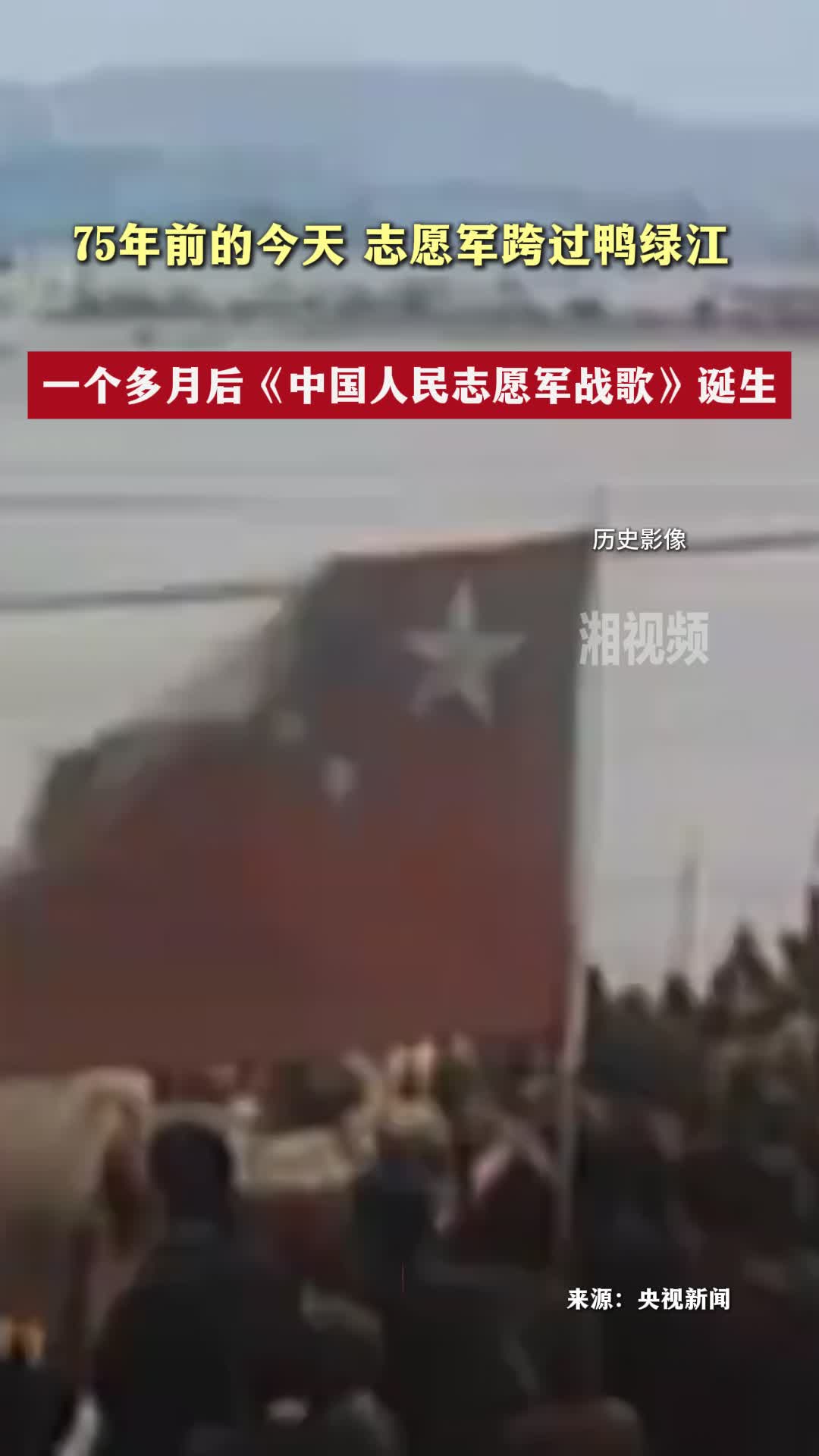 75年前的今天 志愿军跨过鸭绿江