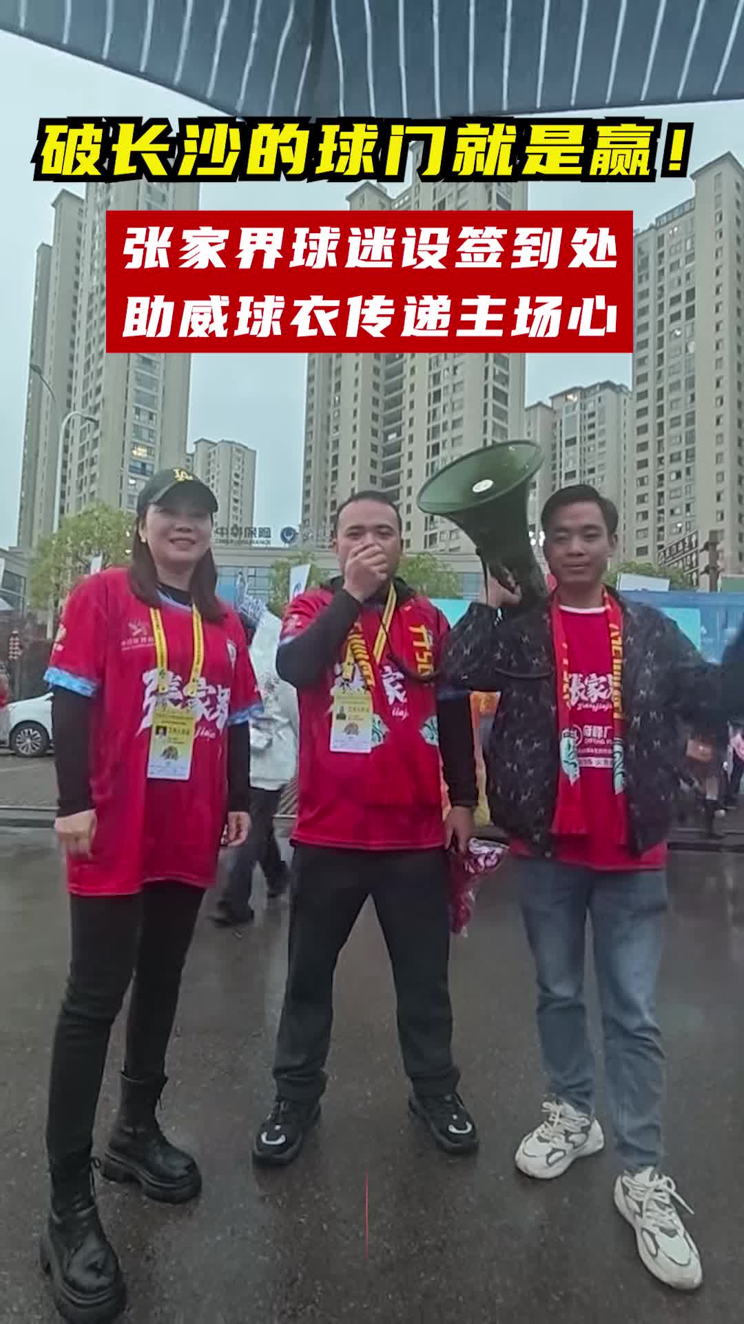 破长沙的球门就是赢！张家界球迷设签到处，助威球衣传递主场心