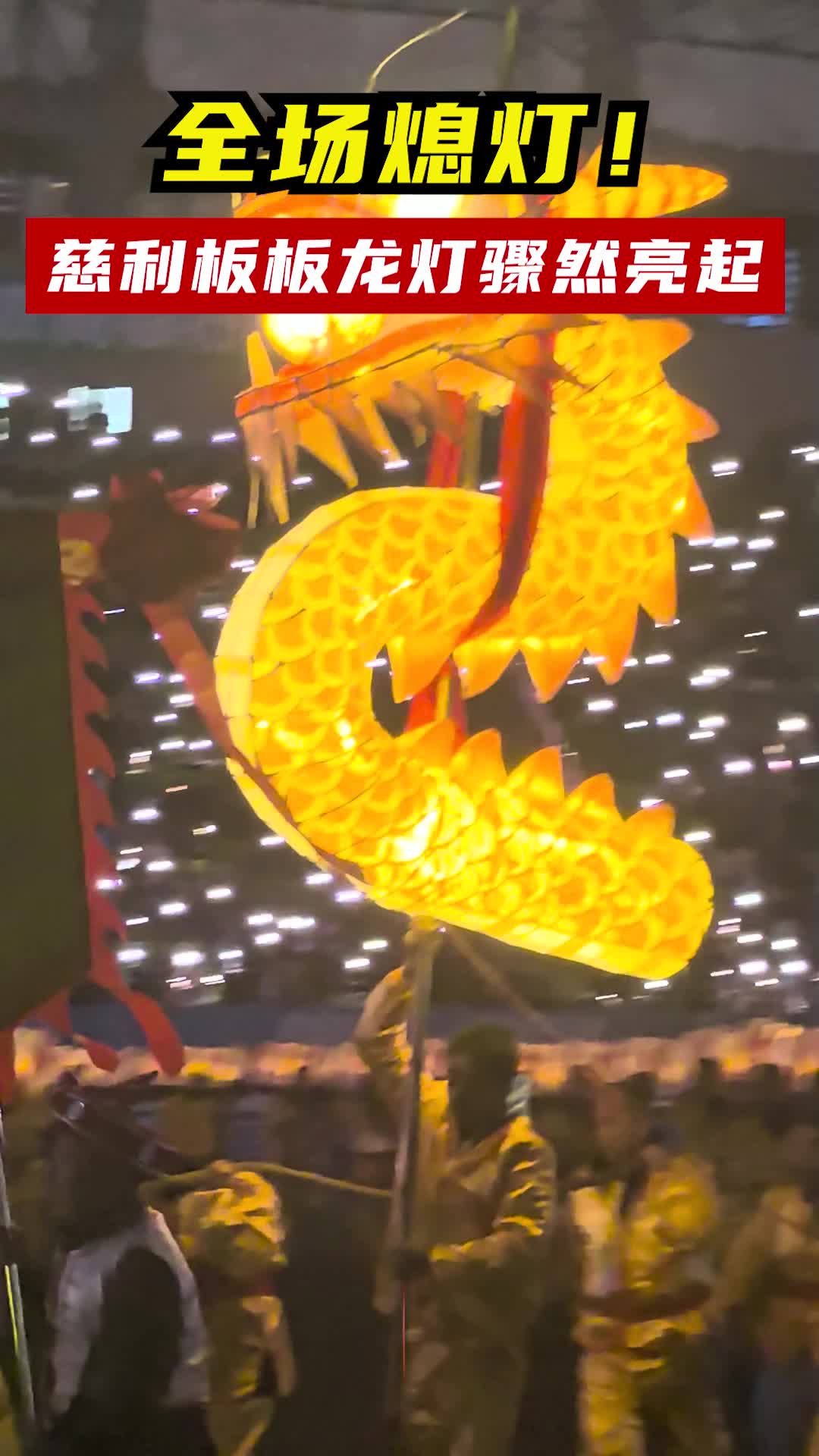 全场熄灯！慈利板板龙灯骤然亮起