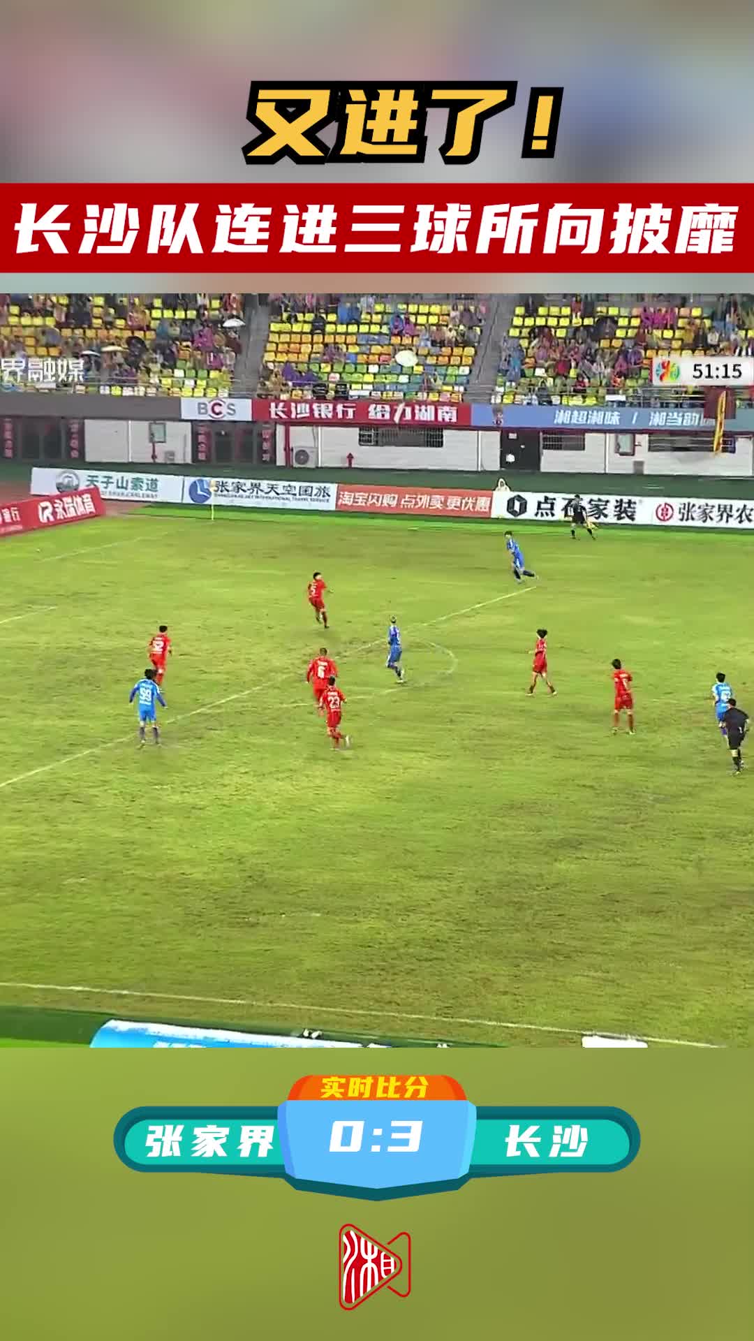 又进了！长沙队连进三球所向披靡