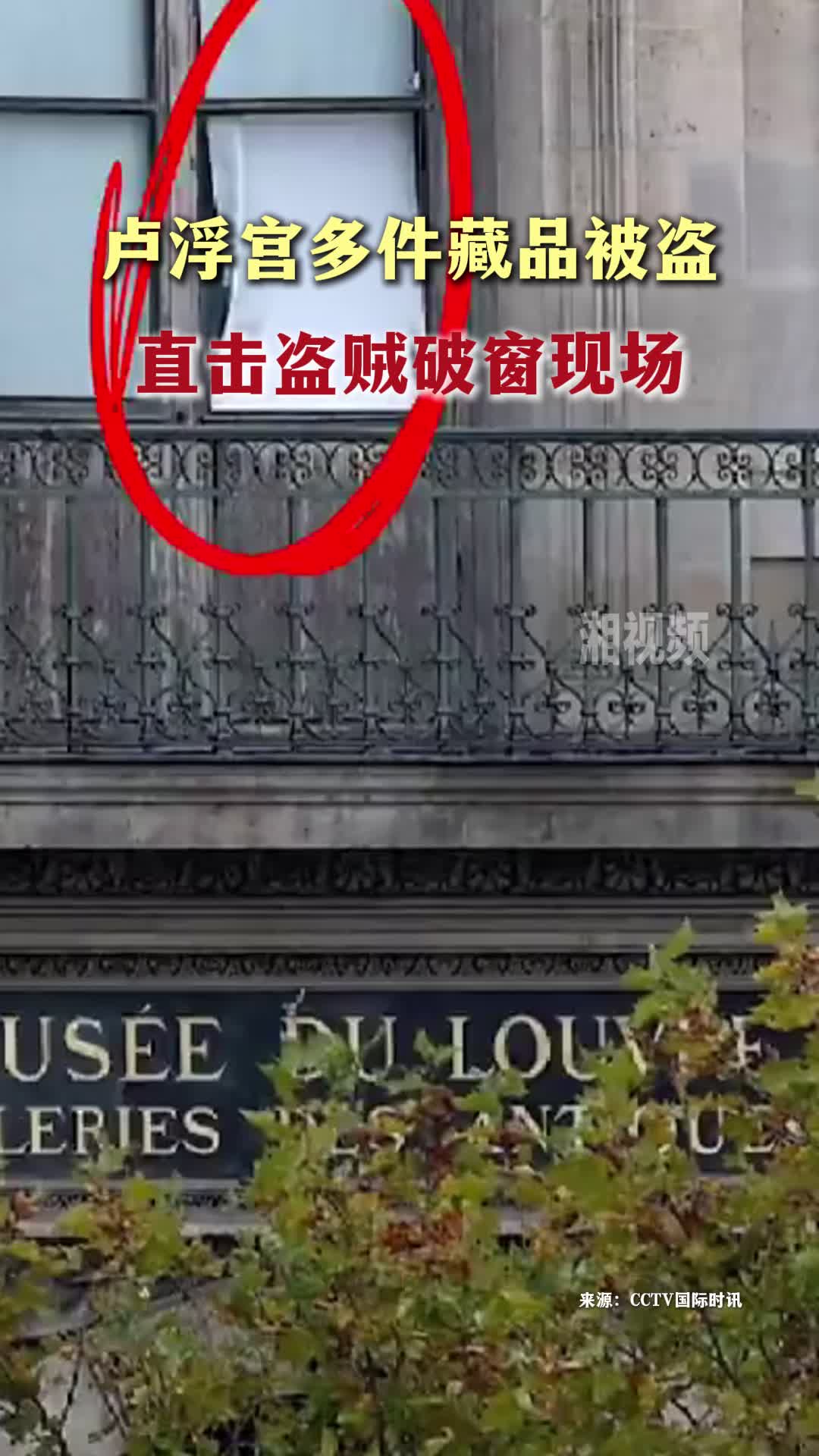 卢浮宫多件藏品被盗 直击盗贼破窗现场