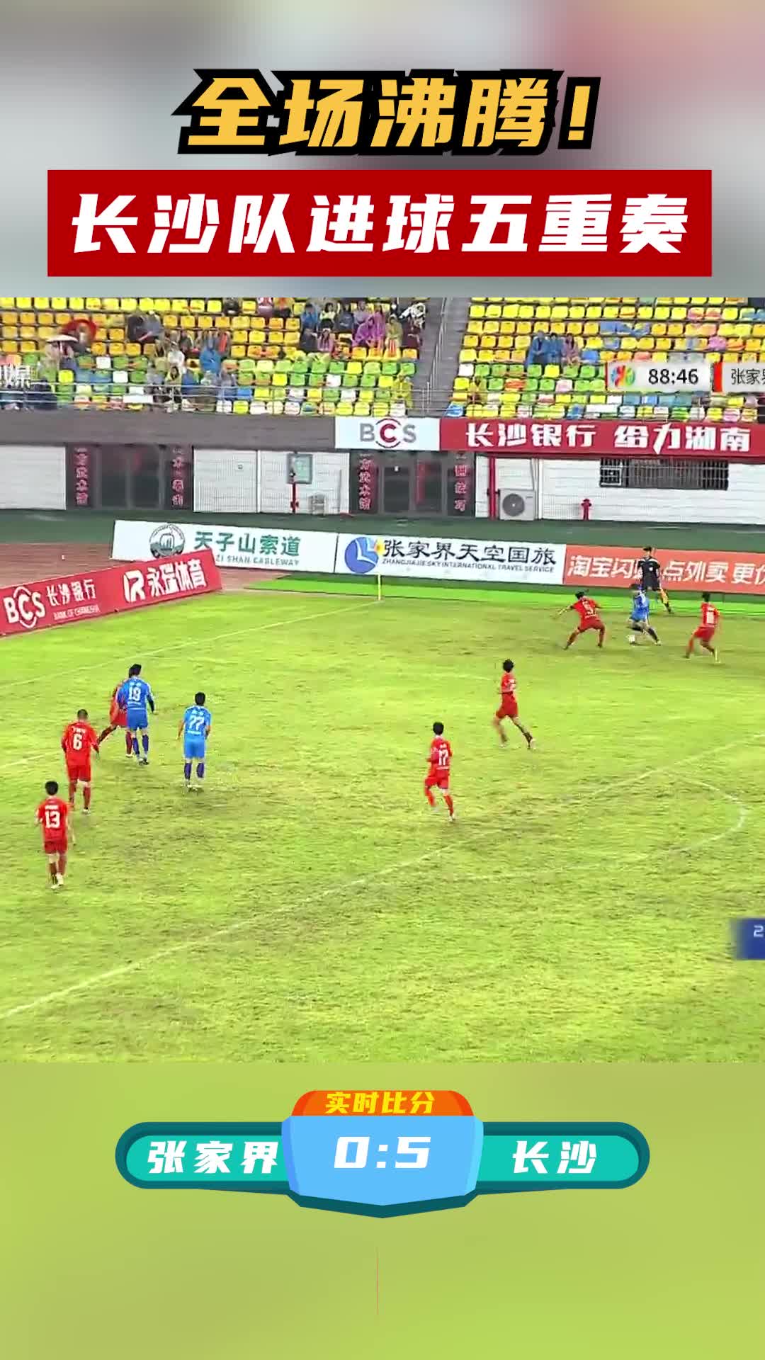 全场沸腾！长沙队进球五重奏