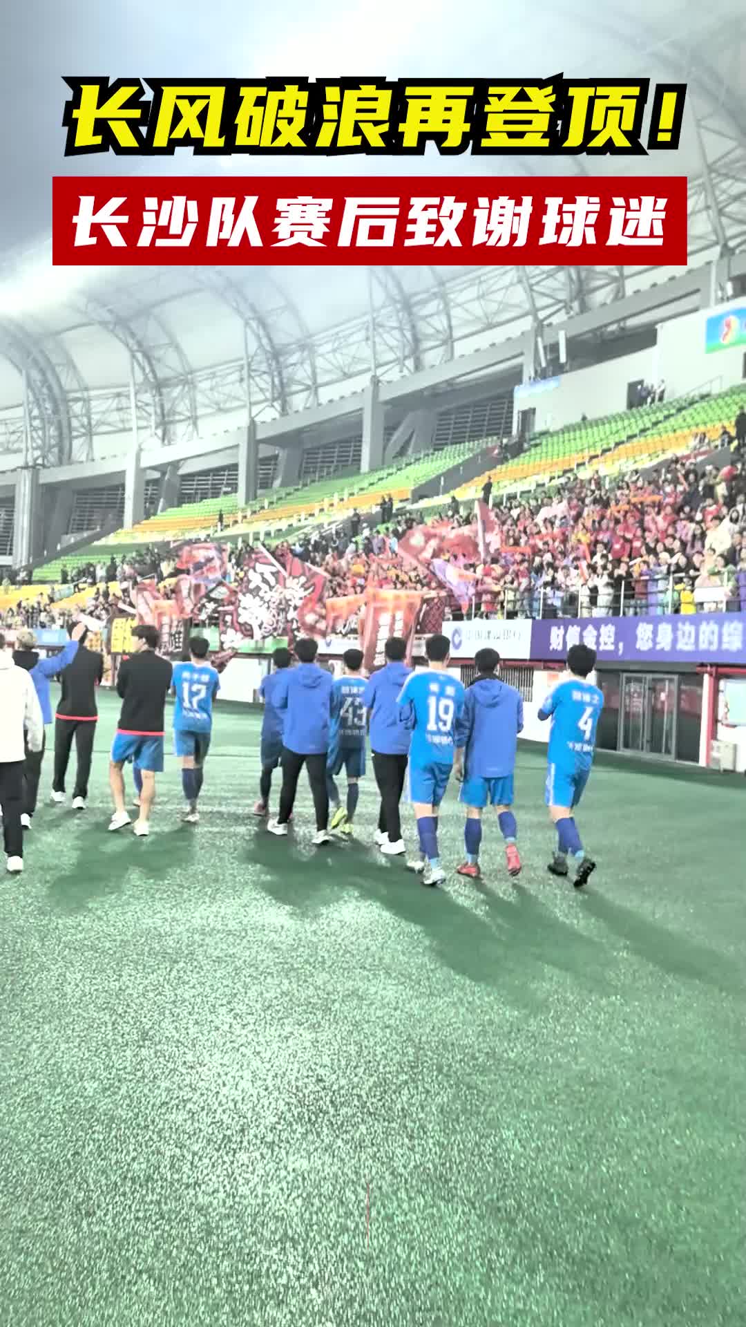 长风破浪再登顶！长沙队赛后致谢球迷