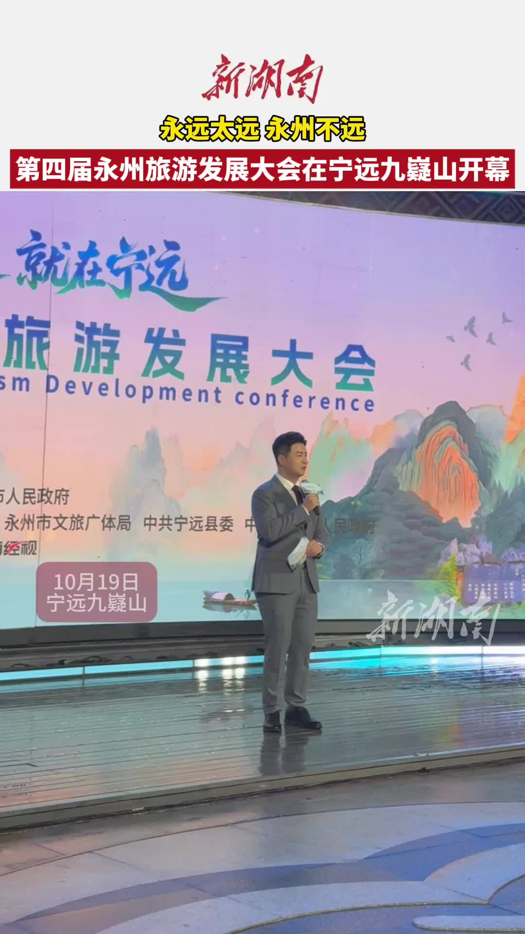 第四届永州旅发大会在宁远县九嶷山开幕　