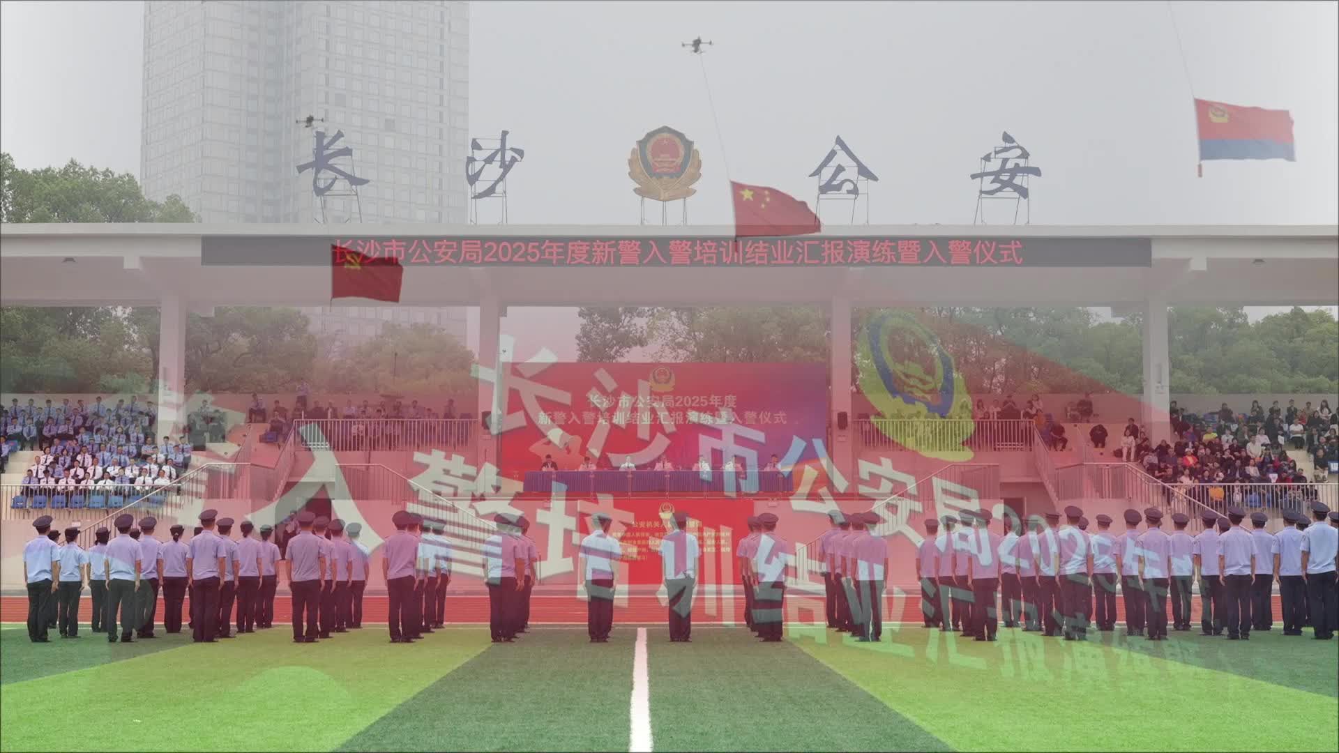 234 名新生力量就位！长沙新警结业演练 + 入警宣誓同步举行