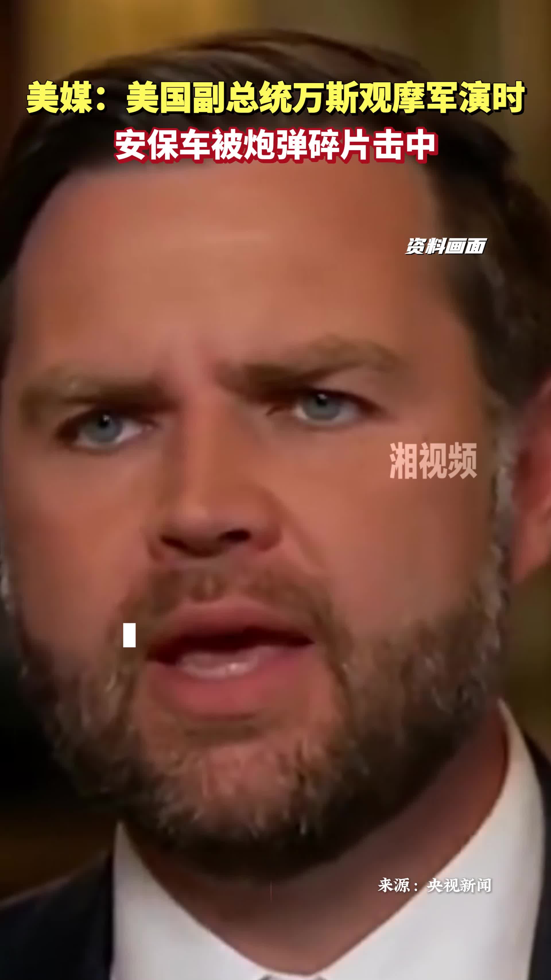 美国副总统万斯观摩军演时 安保车被炮弹碎片击中