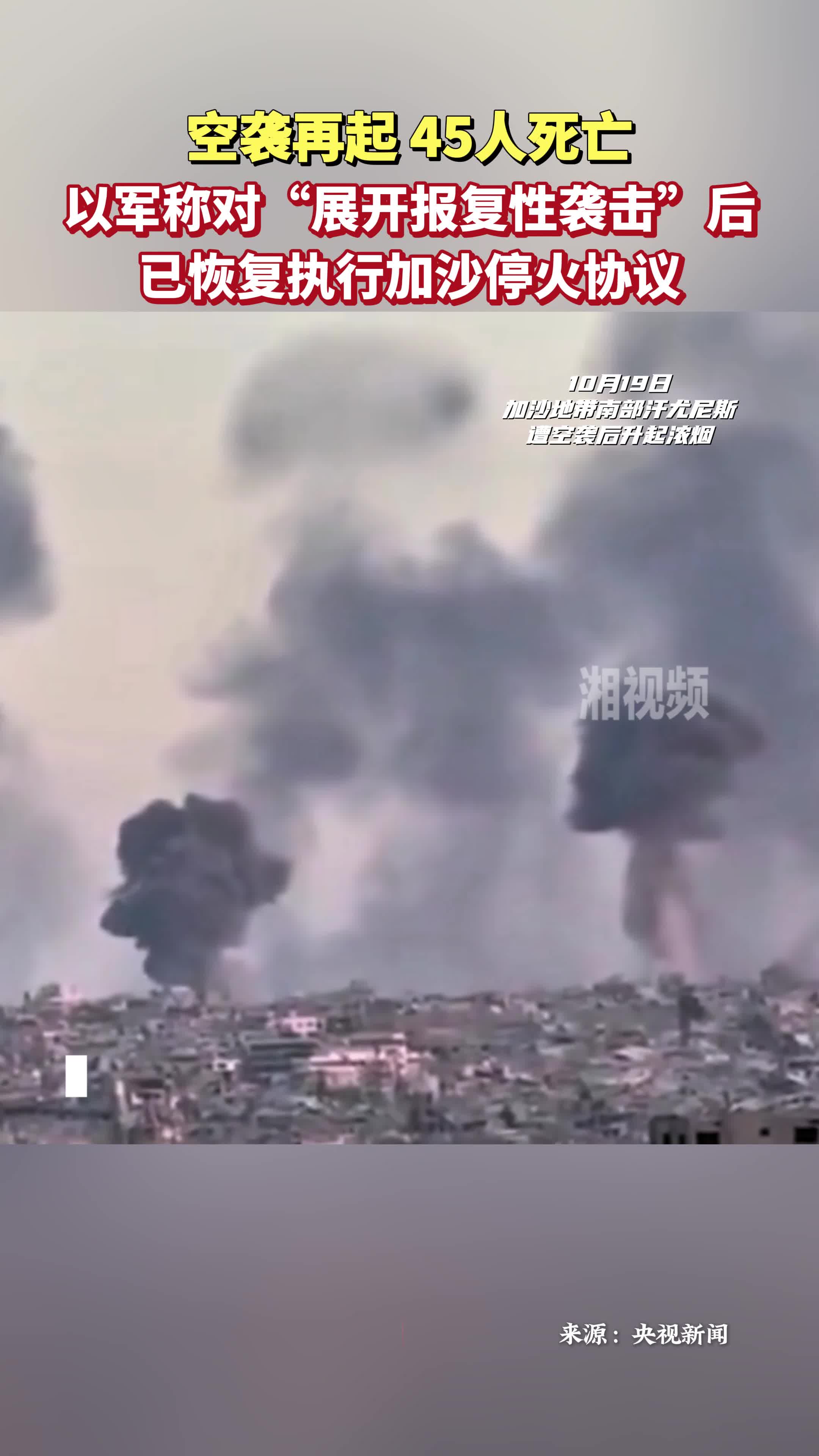 空袭再起致45人死亡！以军轰炸加沙多地后称恢复执行停火