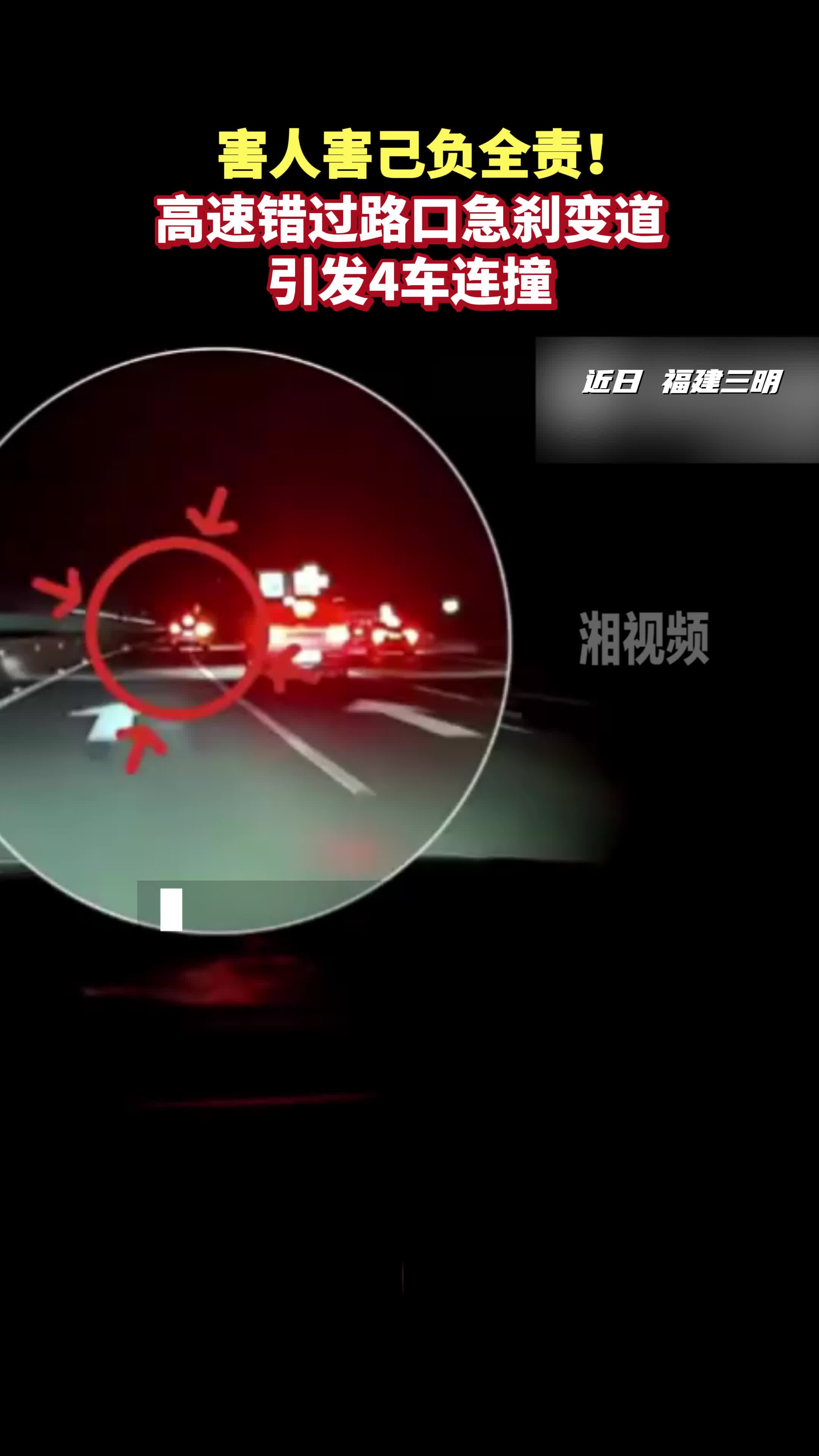 害人害己负全责！高速错过路口急刹变道 引发4车连撞