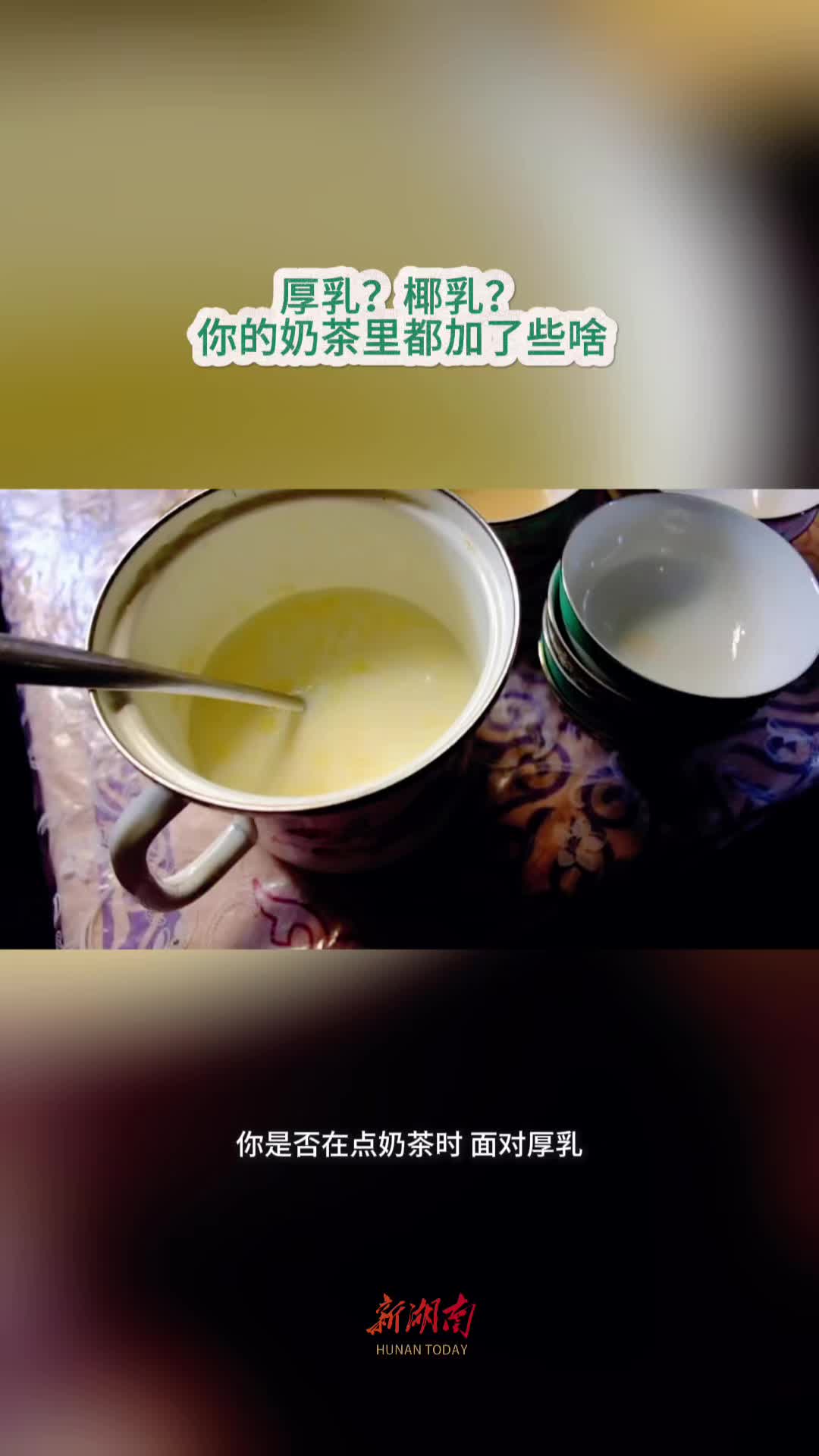 今日科普｜厚乳？椰乳？你的奶茶里都加了些啥