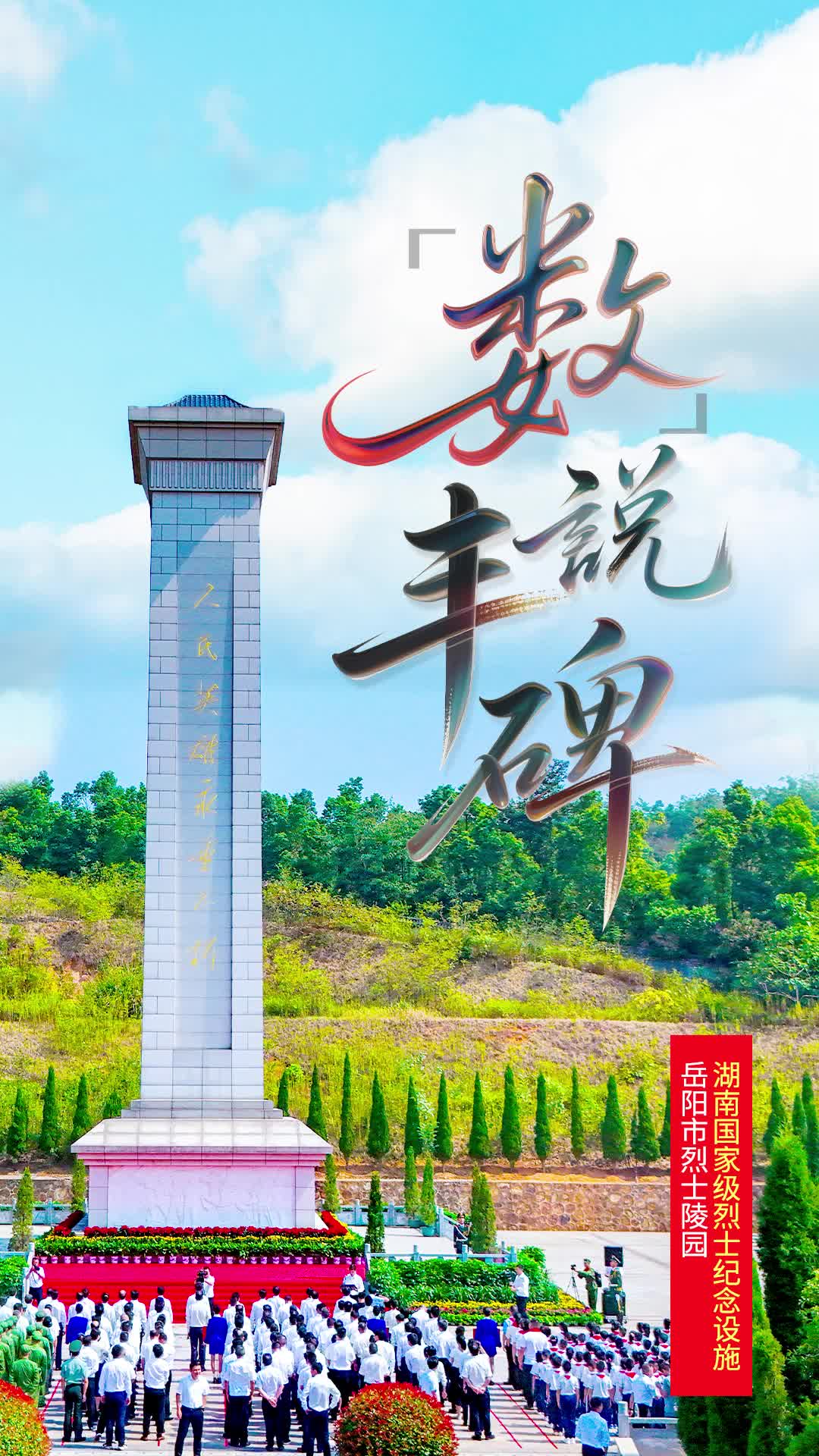 岳阳市烈士陵园：31.8米丰碑，129位英烈长眠|“数”说丰碑㉒