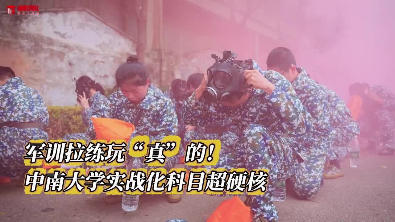 军训拉练玩“真”的!中南大学实战化科目超硬核