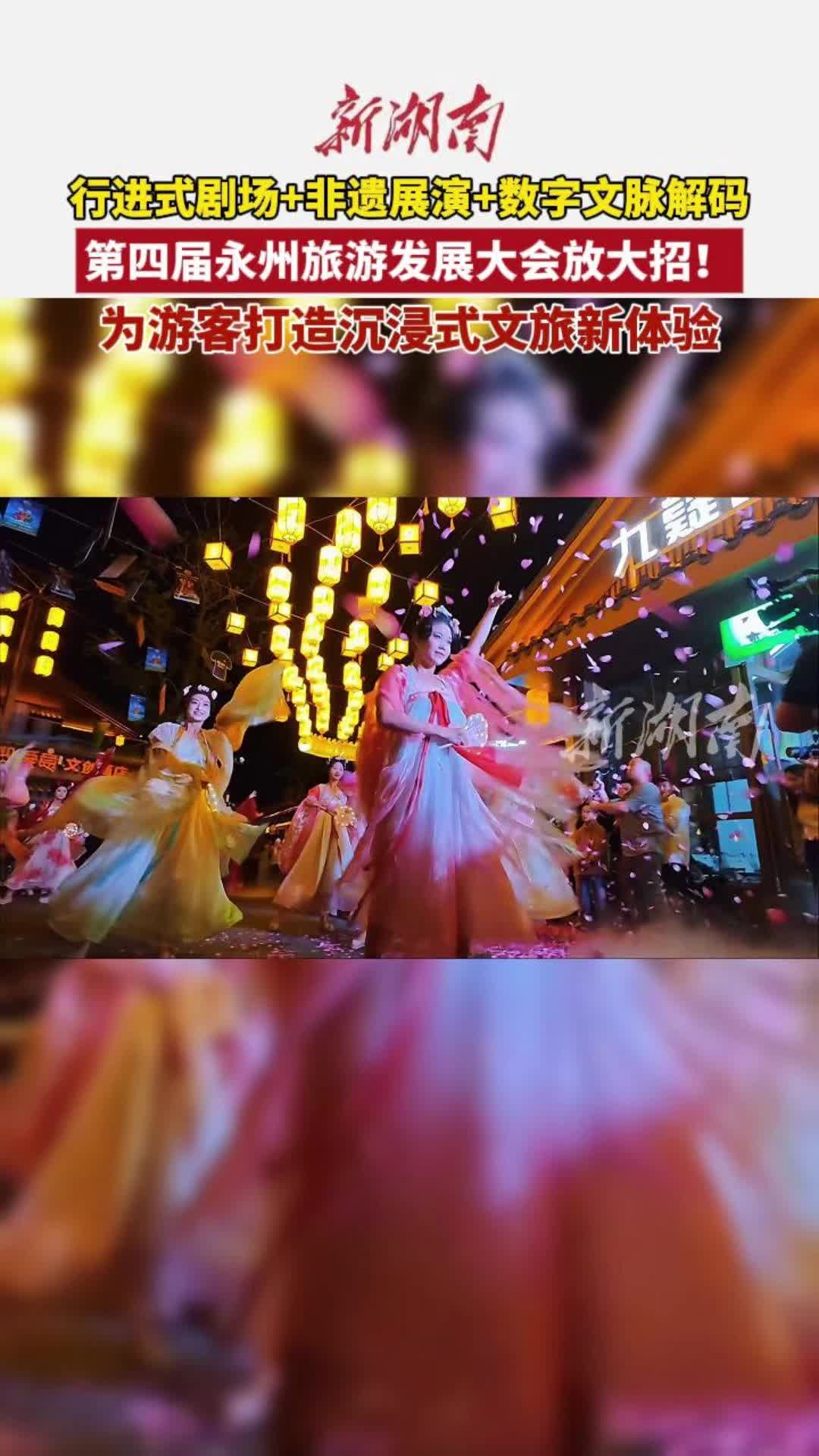 永州旅发大会玩出新花样,沉浸体验受好评