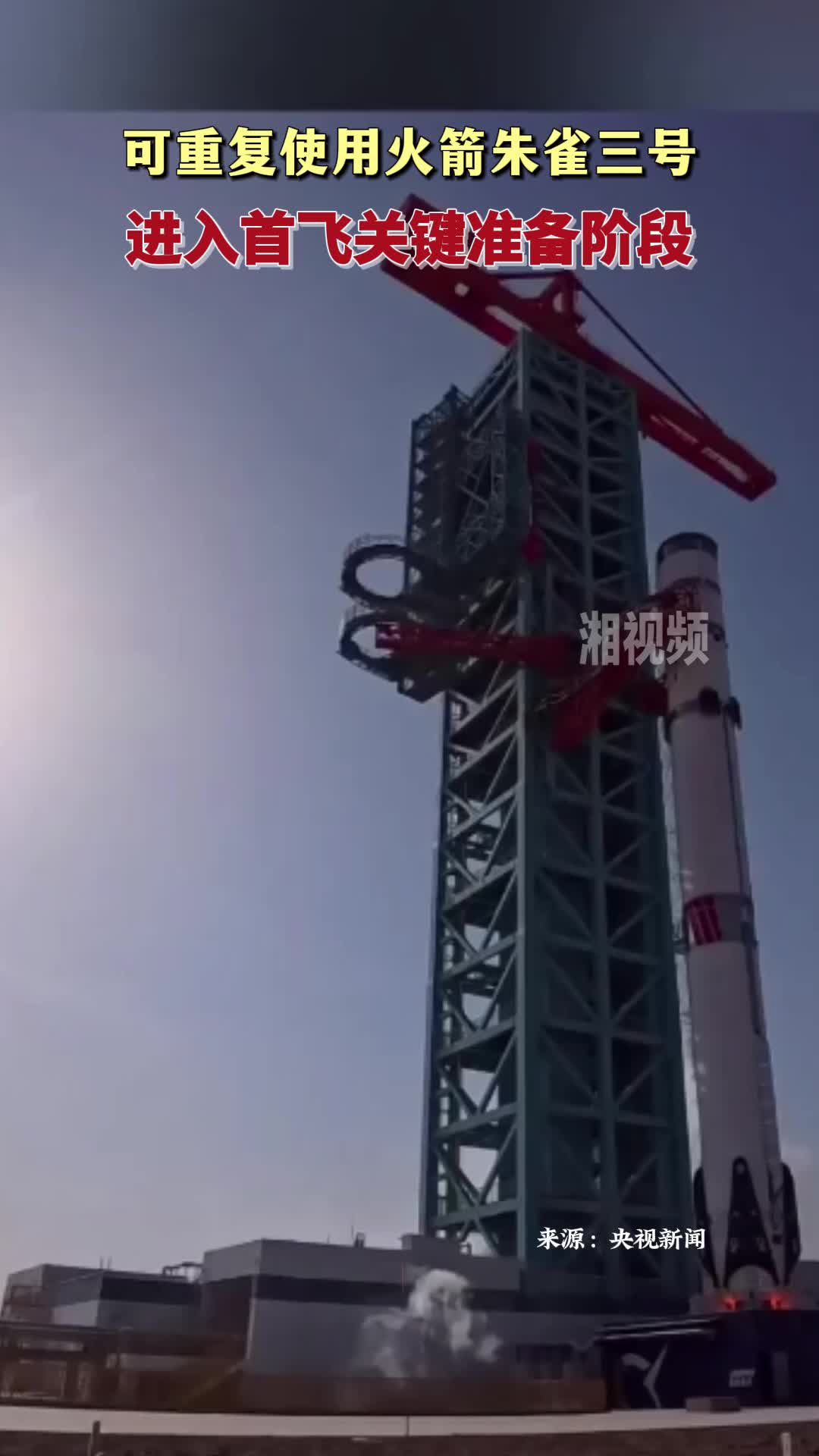 可重复使用火箭朱雀三号进入首飞关键准备阶段