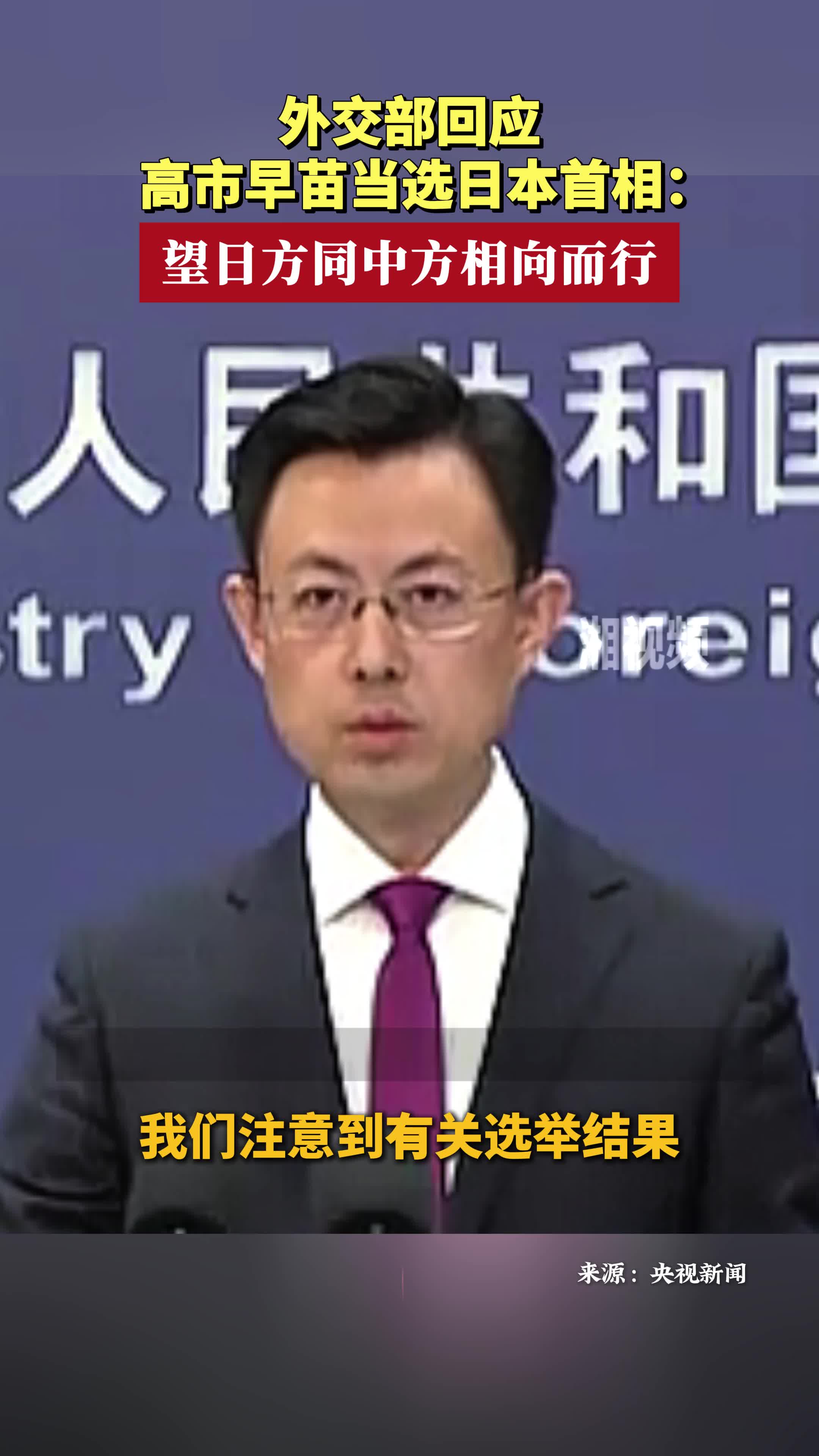 外交部回应高市早苗当选日本首相：望日方同中方相向而行