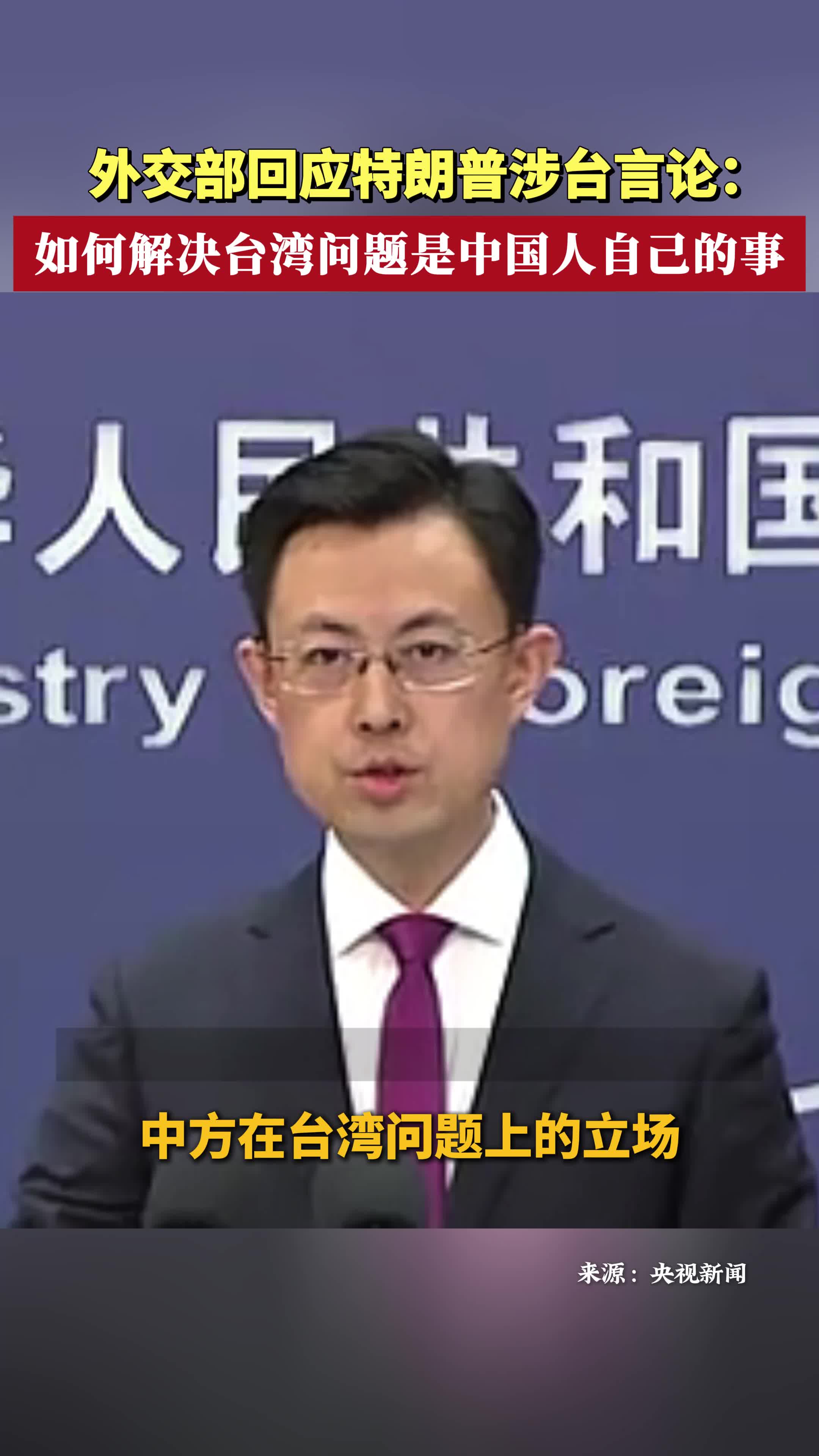 外交部：如何解决台湾问题是中国人自己的事
