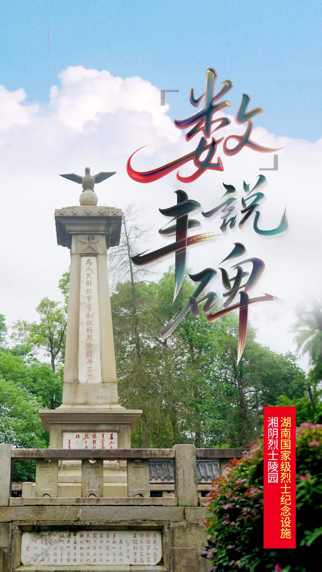 湘阴烈士陵园:1园3塔,铭记湘阴英魂|“数”说丰碑㉓
