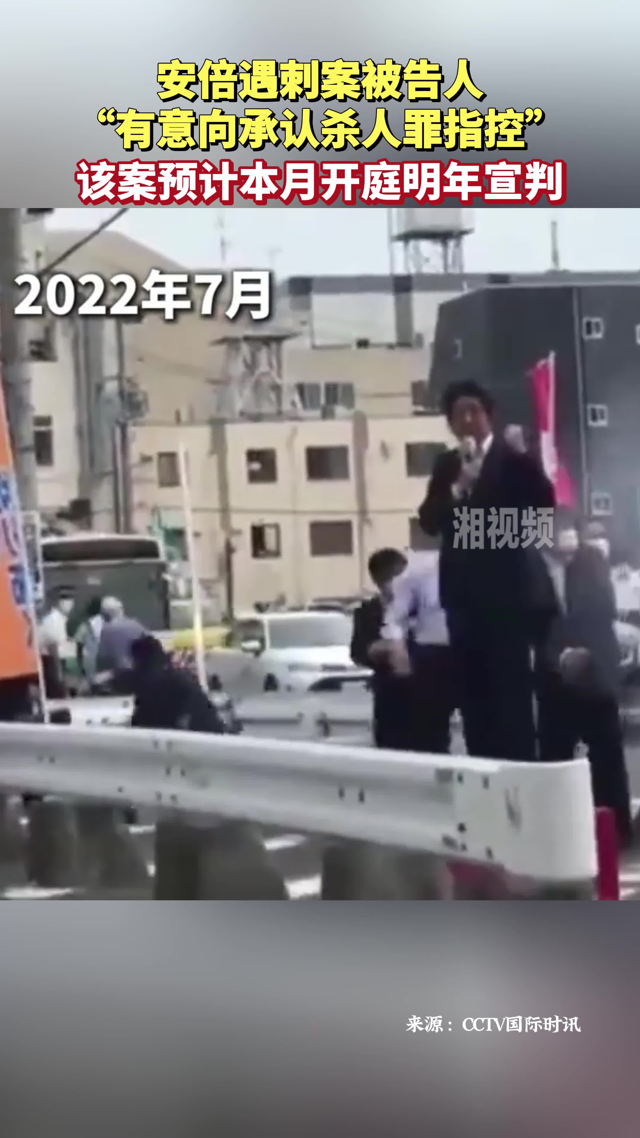 安倍遇刺案被告有意认罪 该案预计本月开庭明年宣判