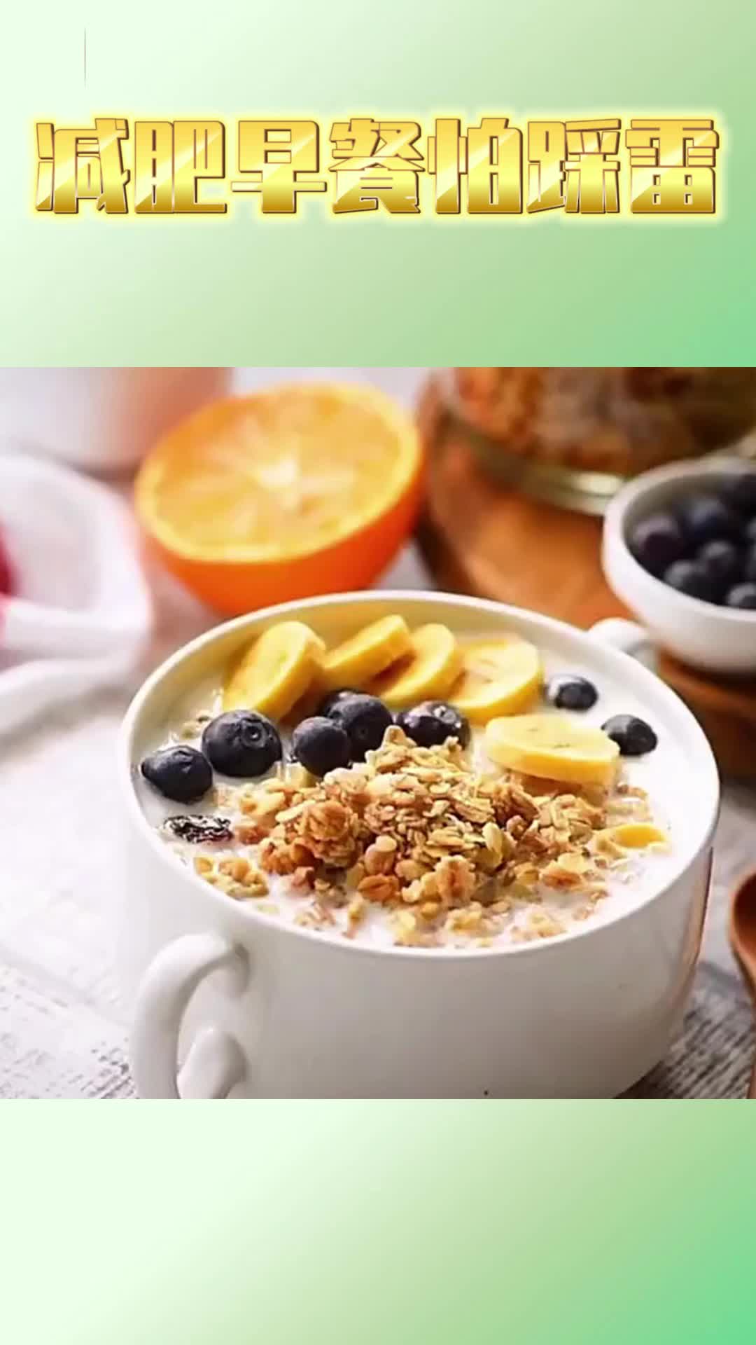 避坑！减肥期踩雷的早餐搭配，看专家怎么推荐