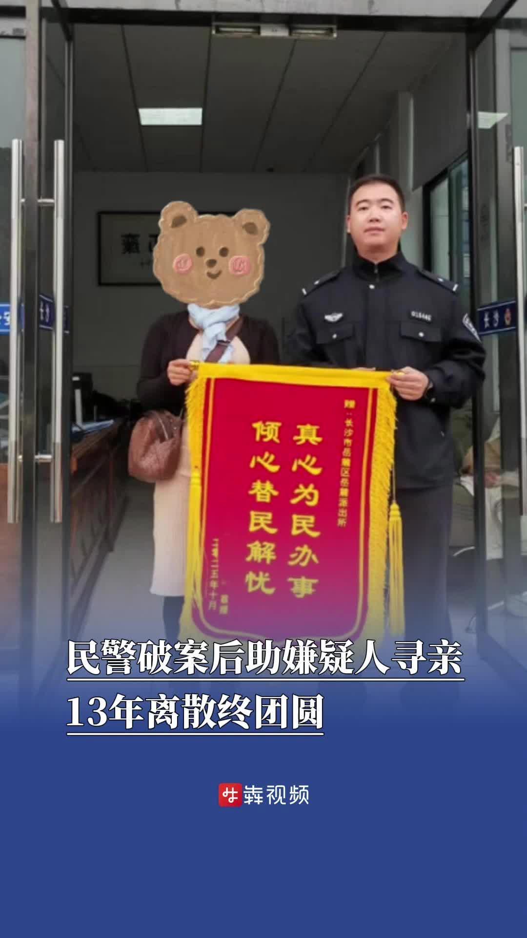 民警破案后助嫌疑人寻亲，13年离散终团圆