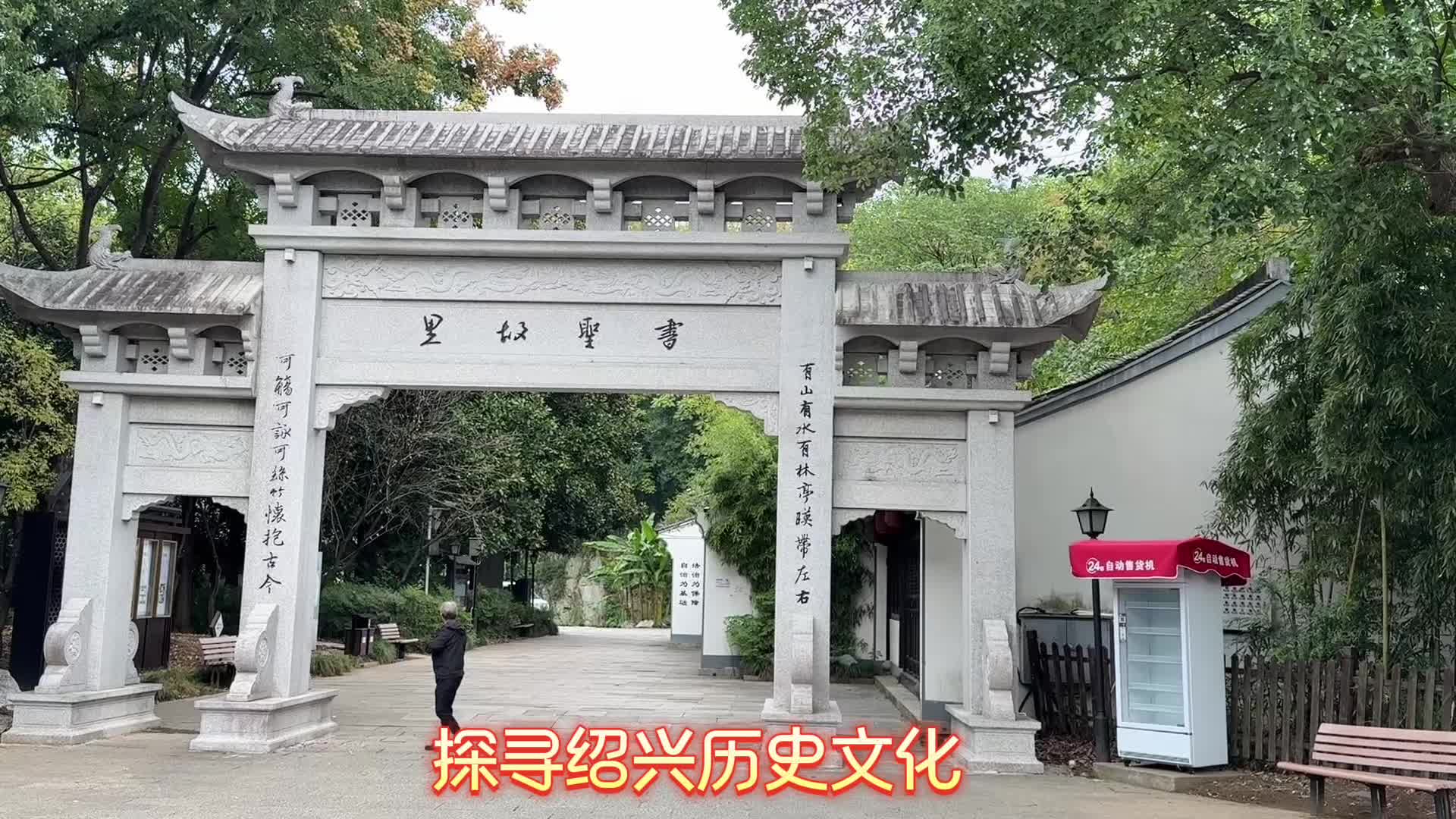 “四老炮”走天涯⑨｜绍兴仰圣