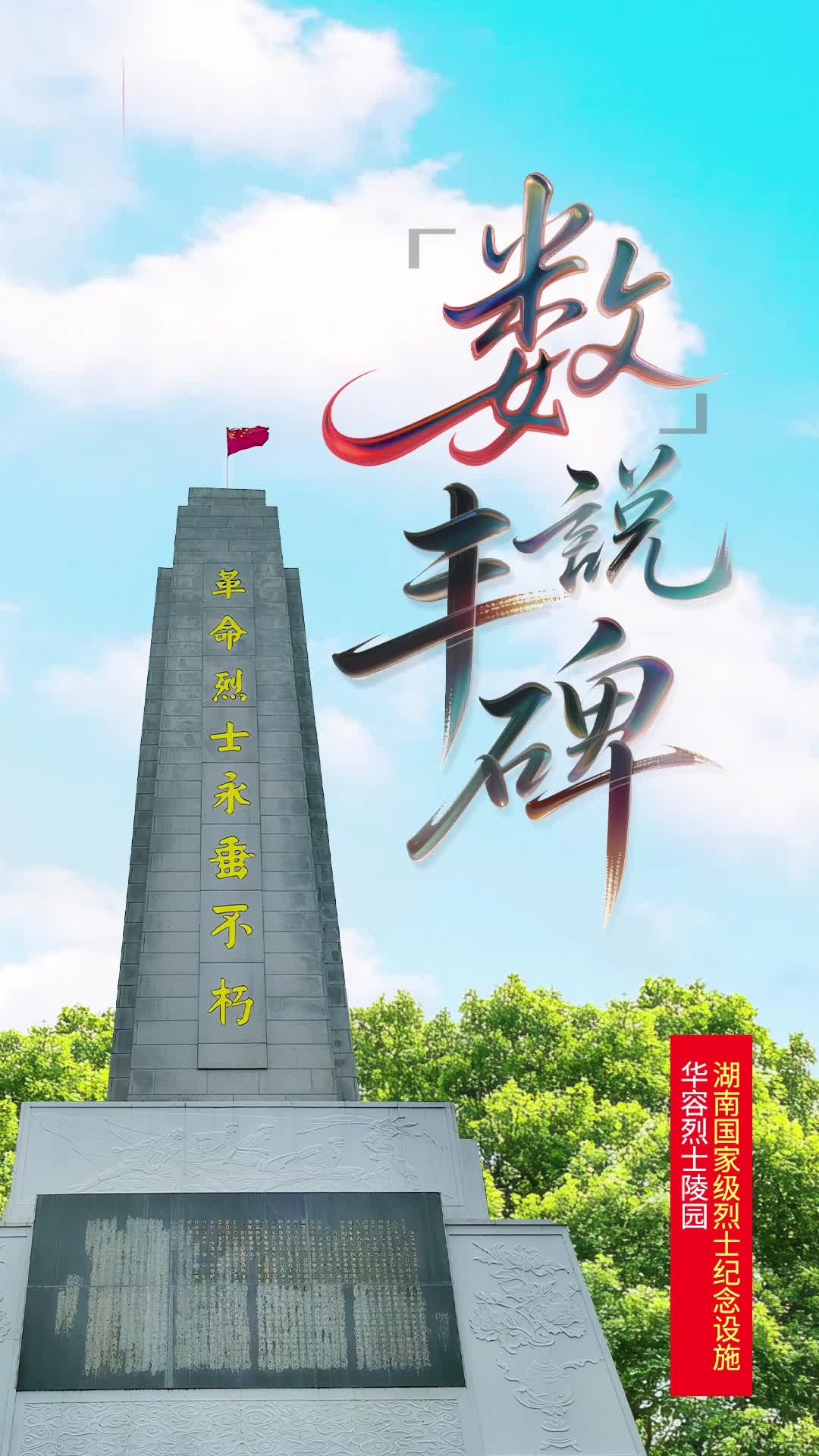 华容革命烈士纪念碑：22米纪念碑矗立，4403个名字长存|“数”说丰碑㉔