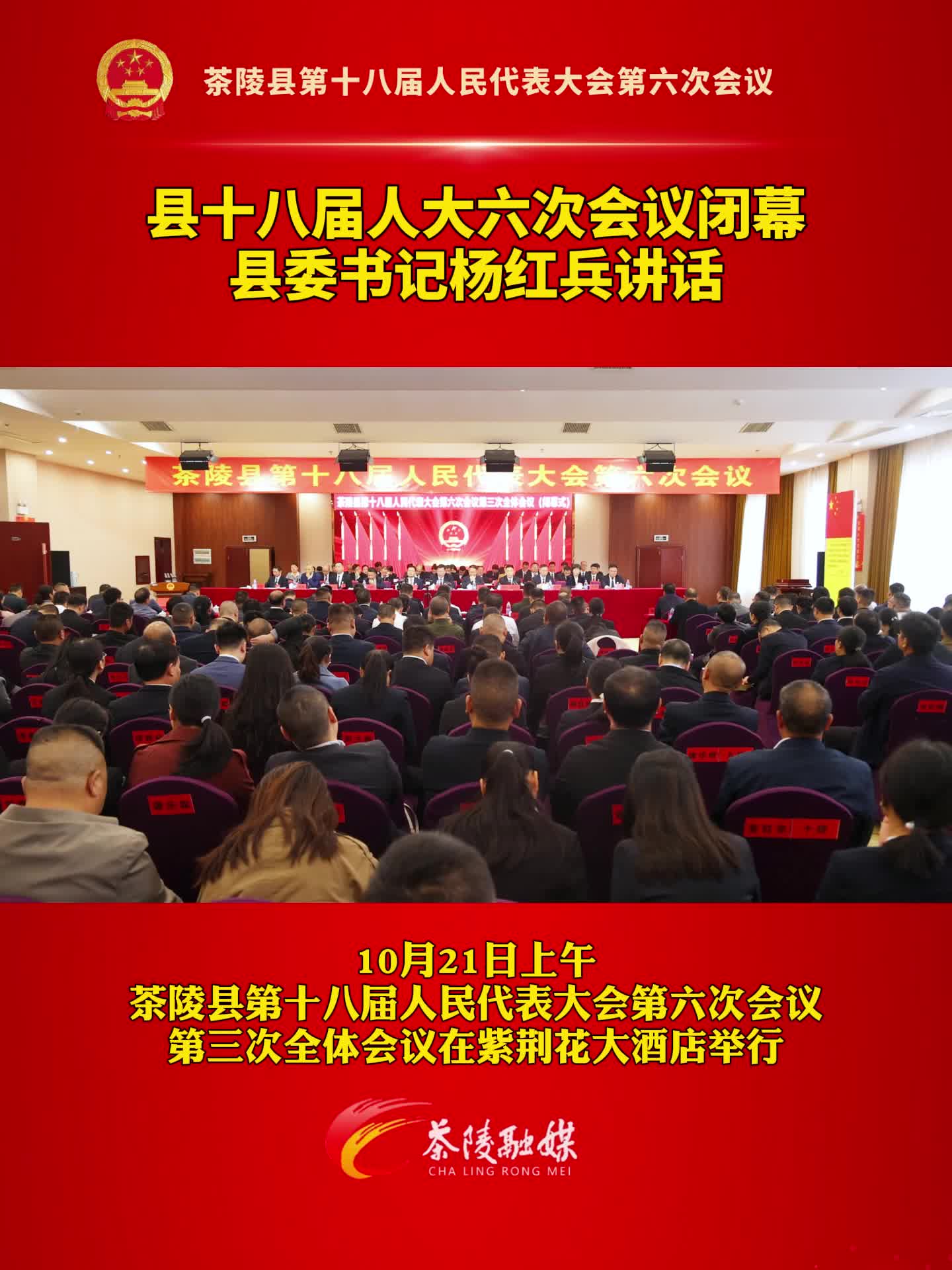茶陵县第十八届人民代表大会第六次会议闭幕