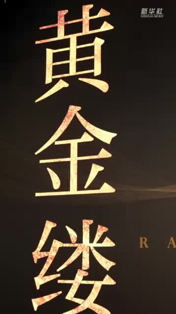 “黄金缕”展：双龙戏珠纹梁冠用于束发