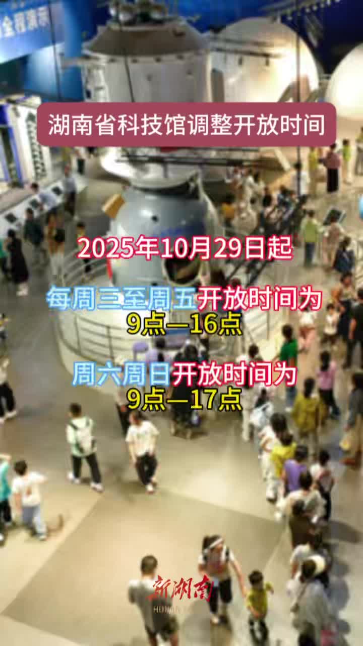 湖南省科技馆调整开放时间