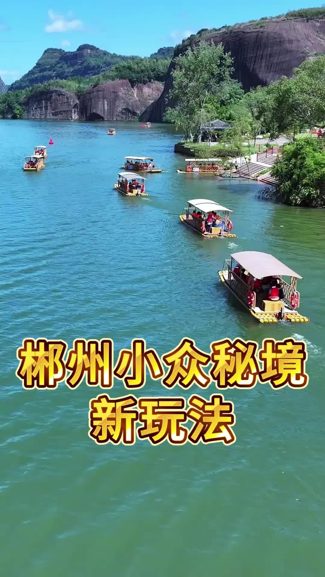 视频丨郴州飞天山翠江旅游区，这样玩会上瘾