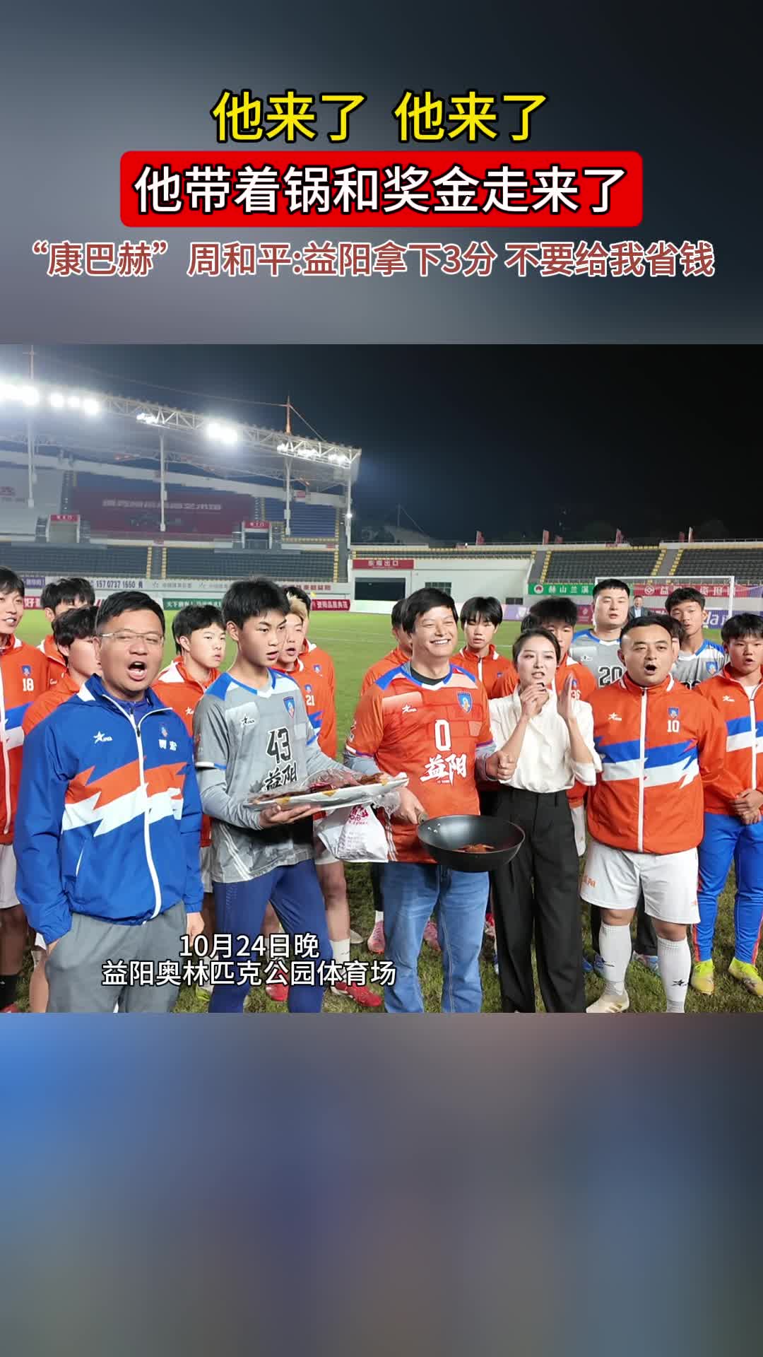 “送锅侠”周和平来了，不仅带了锅，还带了奖金