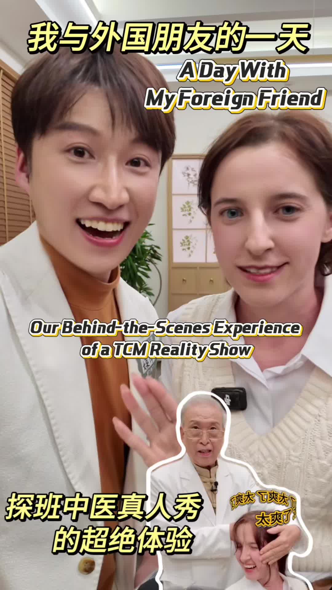 我与外国朋友的一天:探班中医真人秀的超绝体验