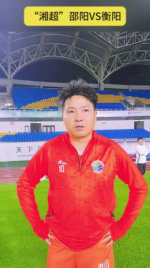 “湘超”邵阳VS衡阳,邵阳病愈队长聂翔跟训盼全力出战