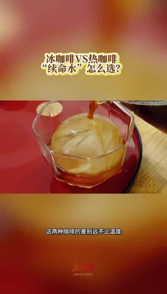 今日科普|冰咖啡VS热咖啡,“续命水”怎么选