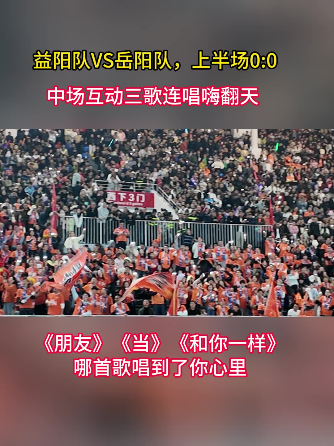 “湘超”益阳队VS岳阳队上半场0:0，中场互动嗨欢天