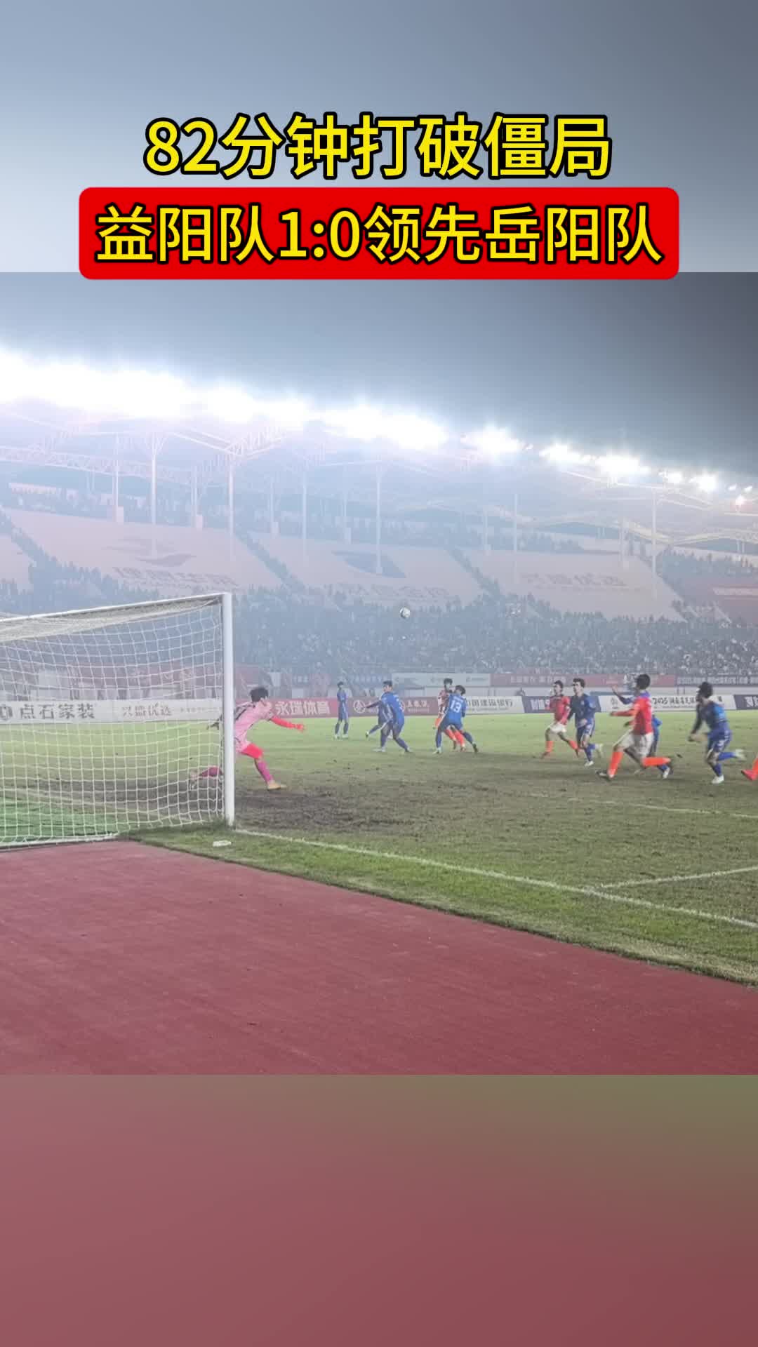 82分钟打破僵局，益阳队1:0领先岳阳队！