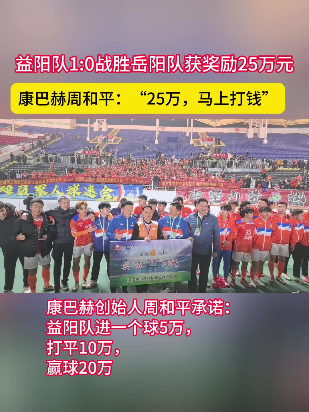 益阳队1:0战胜岳阳队获得奖励25万元，康巴赫周和平：“25万，马上打钱”