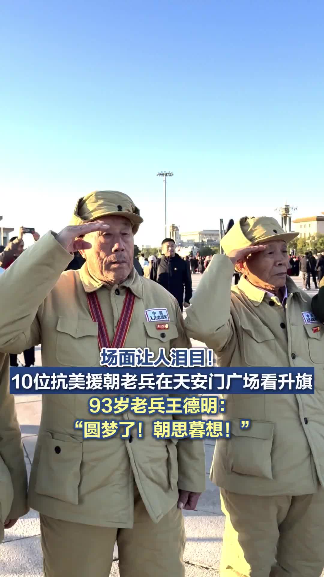 泪目！10位抗美援朝老兵在天安门广场看升旗