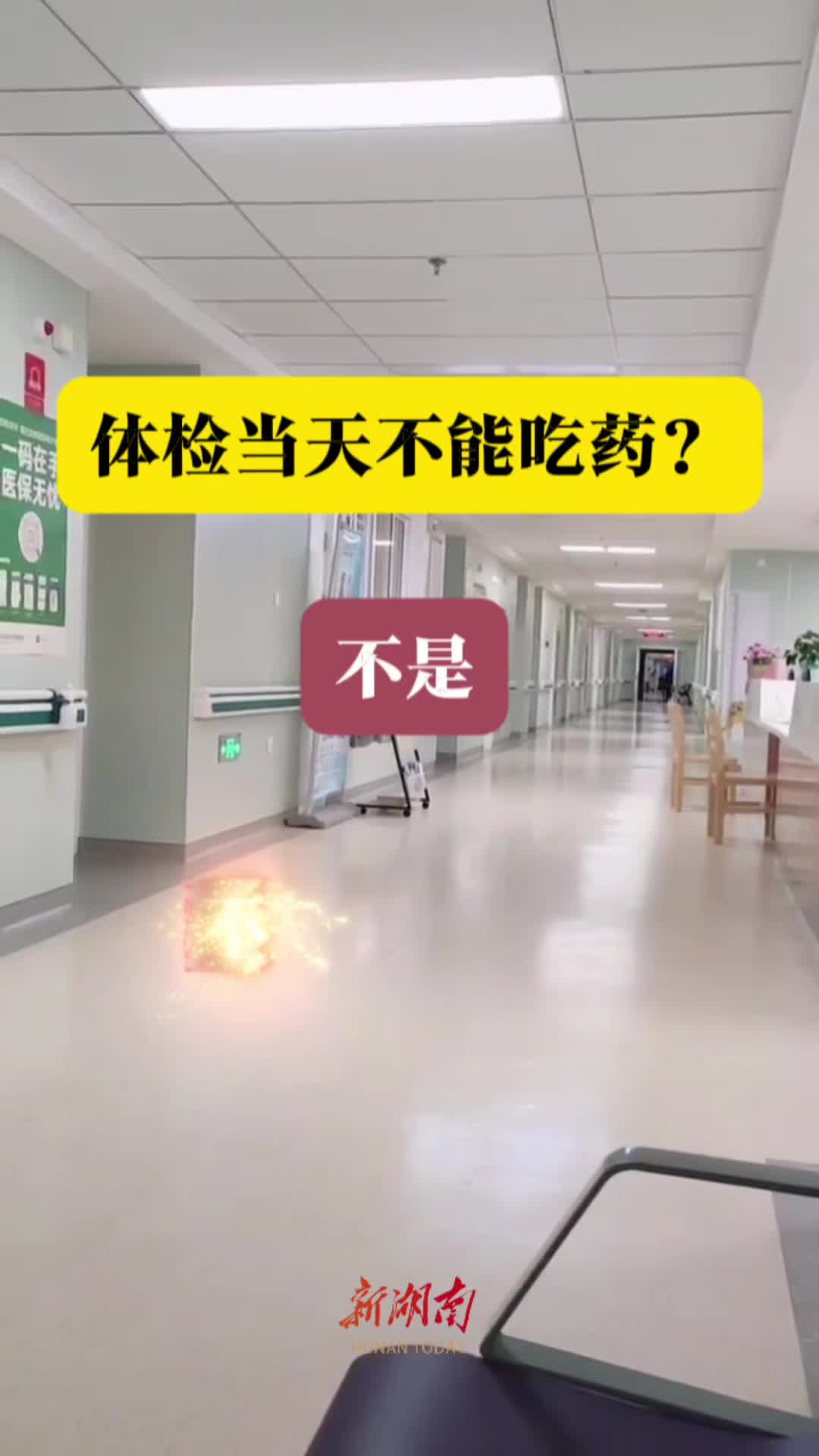科学辟谣|体检当天不能吃药?