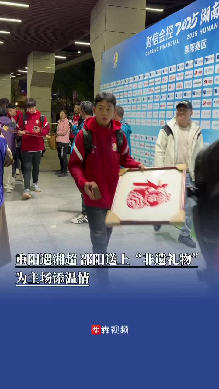 重阳遇湘超!邵阳送上“非遗礼物”为主场添温情