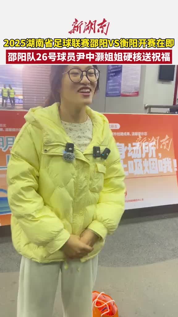 “湘超”邵阳队26号球员尹中灏姐姐硬核送祝福
