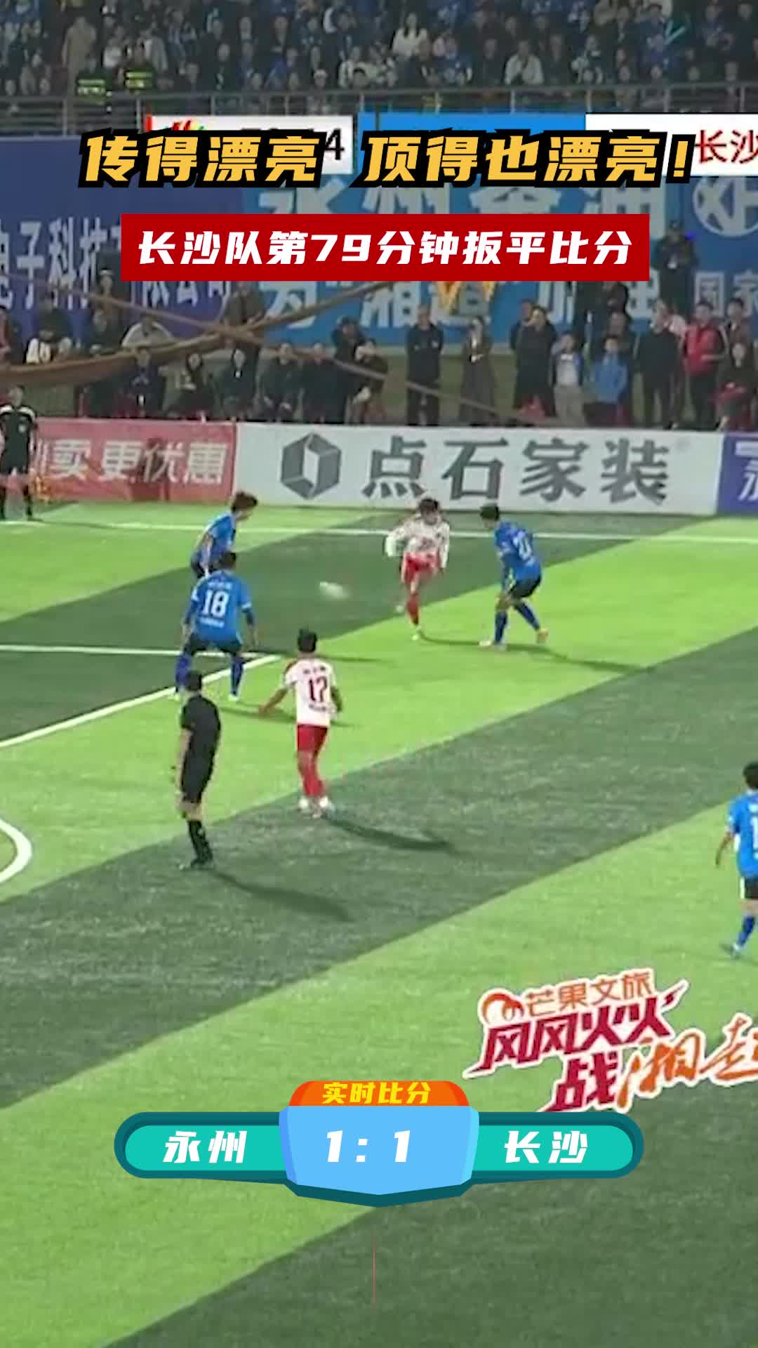 长沙队第79分钟扳平比分