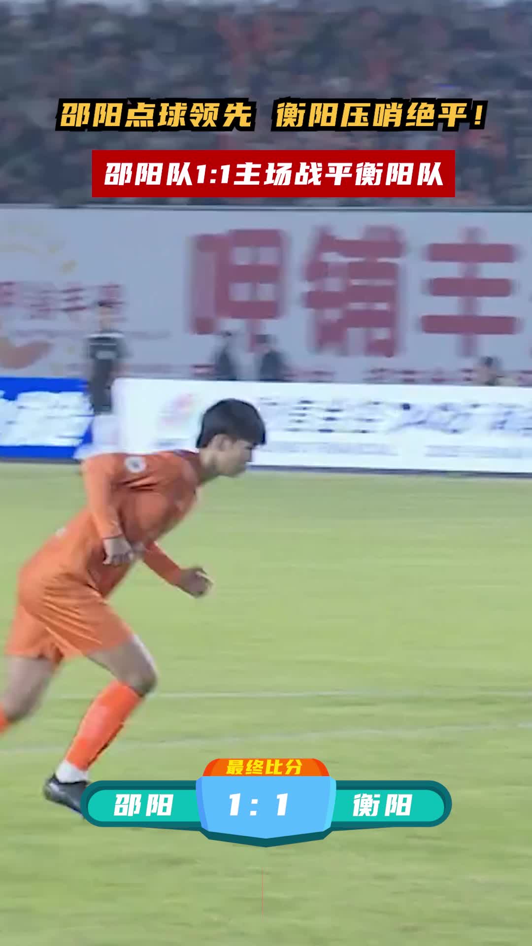 邵阳队1:1主场战平衡阳队