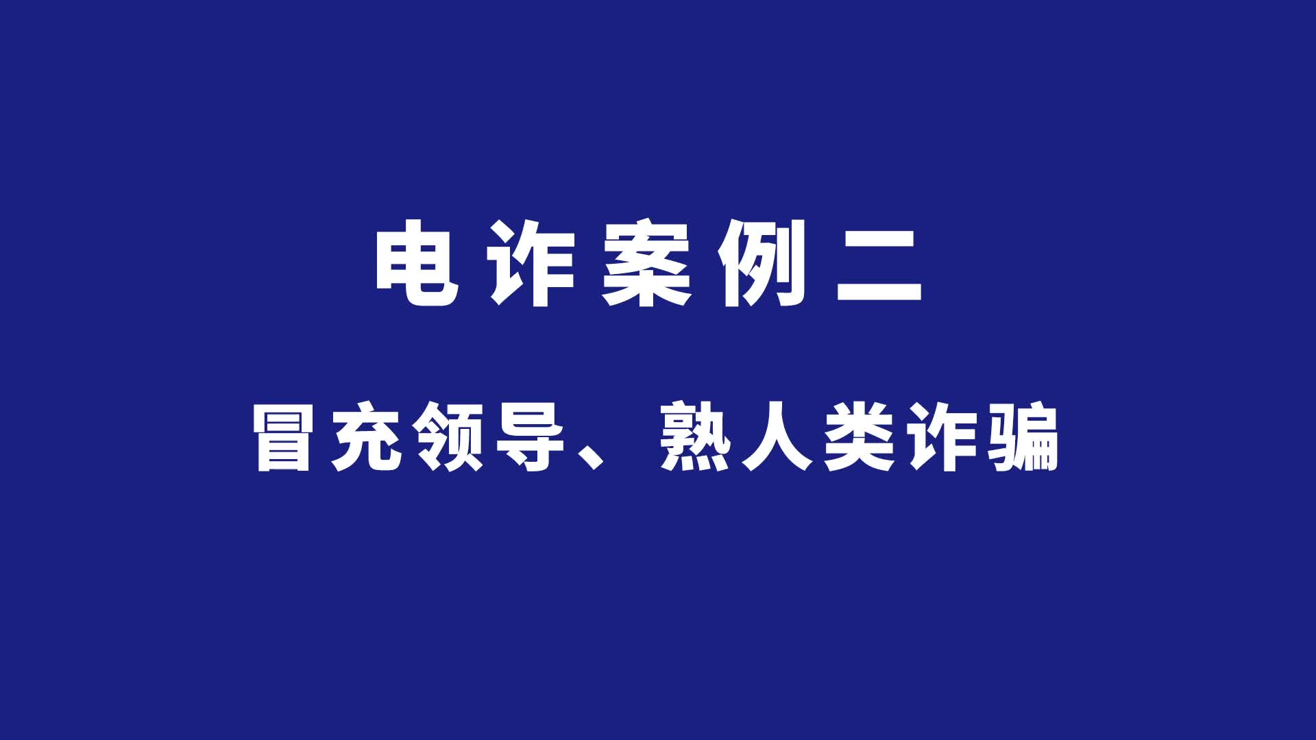 长沙公安反诈情景剧丨冒充领导、熟人类诈骗