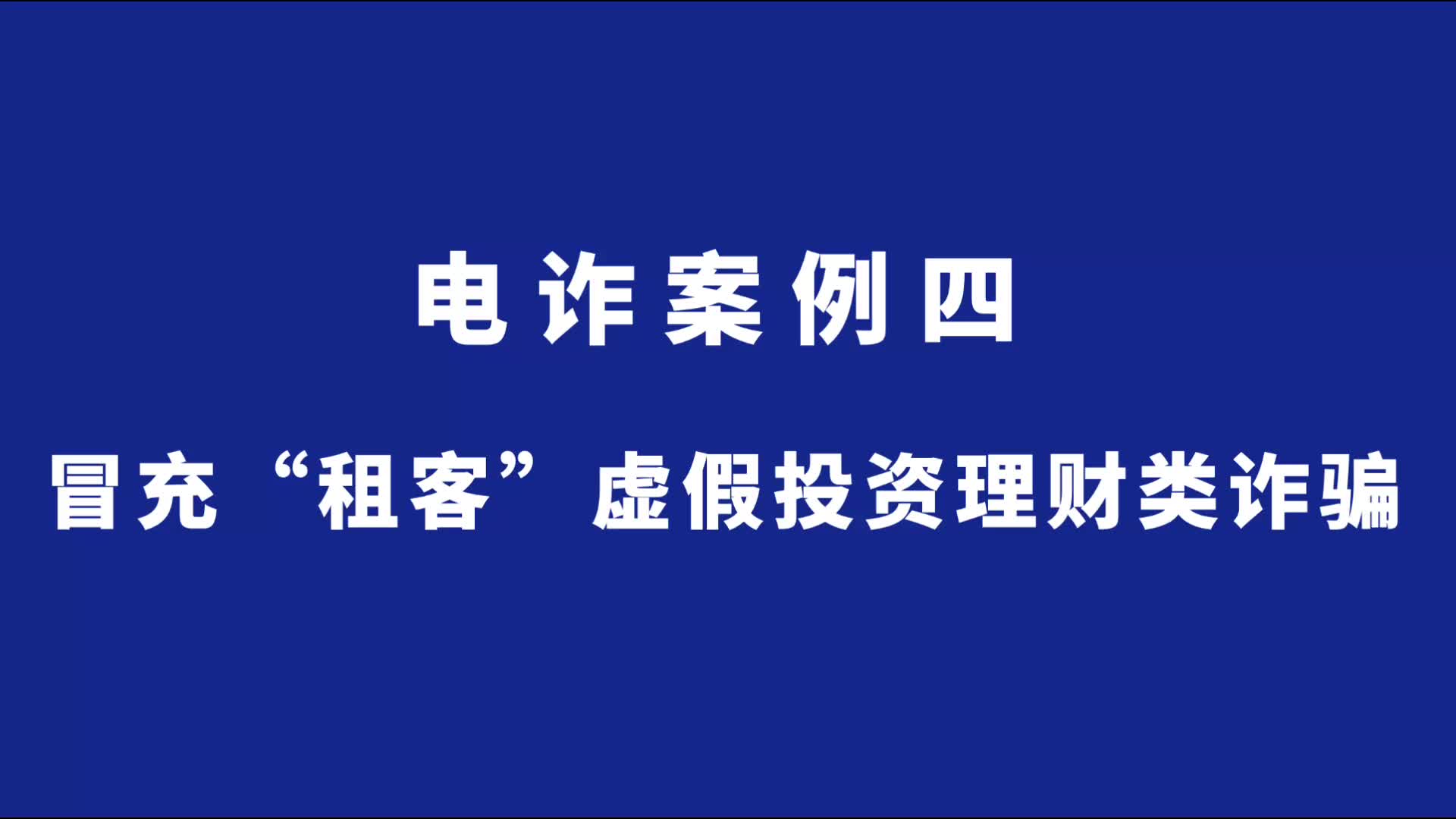 长沙公安反诈情景剧丨冒充“租客”虚假投资理财类诈骗