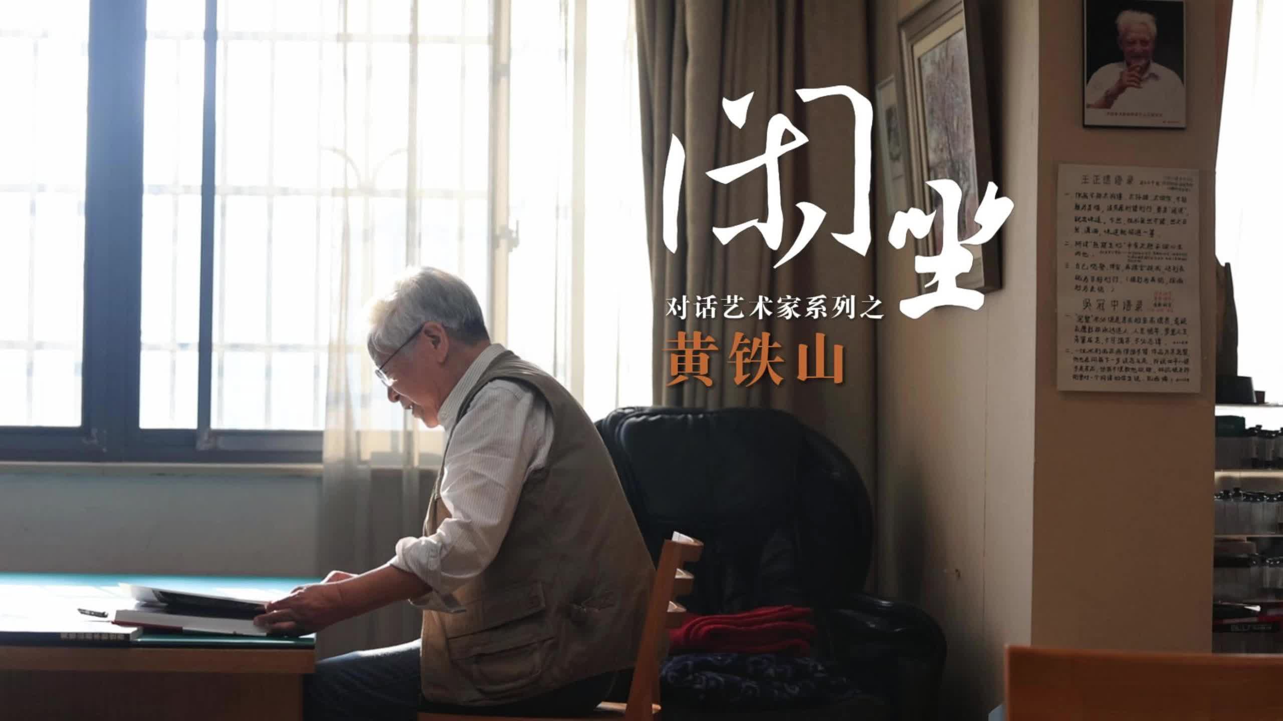闲坐丨对话艺术家系列之黄铁山