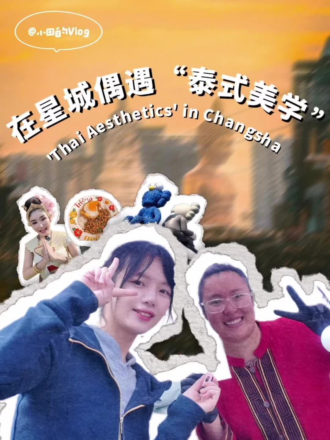小田的Vlog|在星城偶遇“泰式美学”